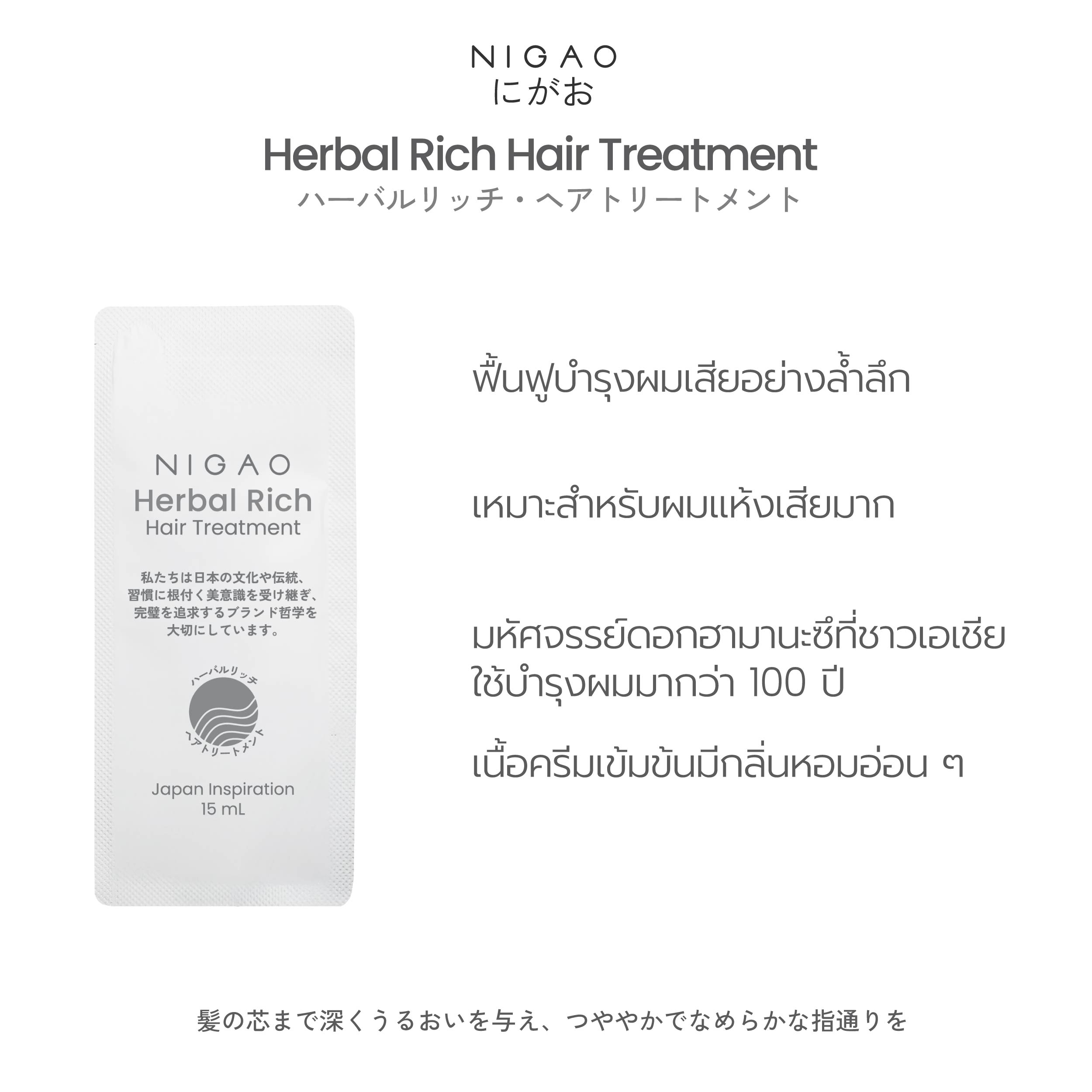 นิกาโอะ เฮอร์บัล ริช แฮร์ ทรีทเม้นท์ 15 มล. - Image 4