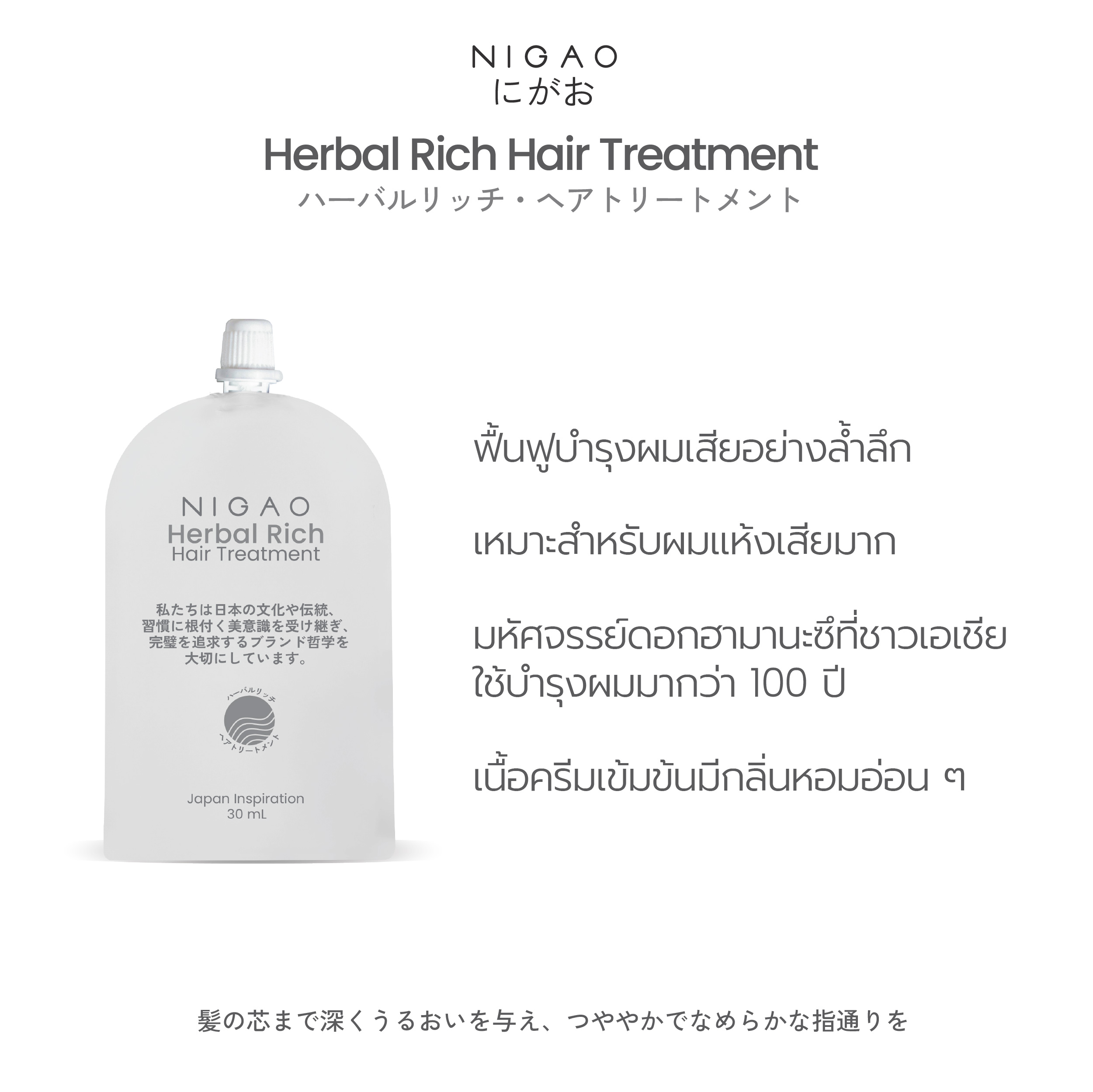 นิกาโอะ เฮอร์บัล ริช แฮร์ ทรีทเม้นท์ 30 มล. - Image 5