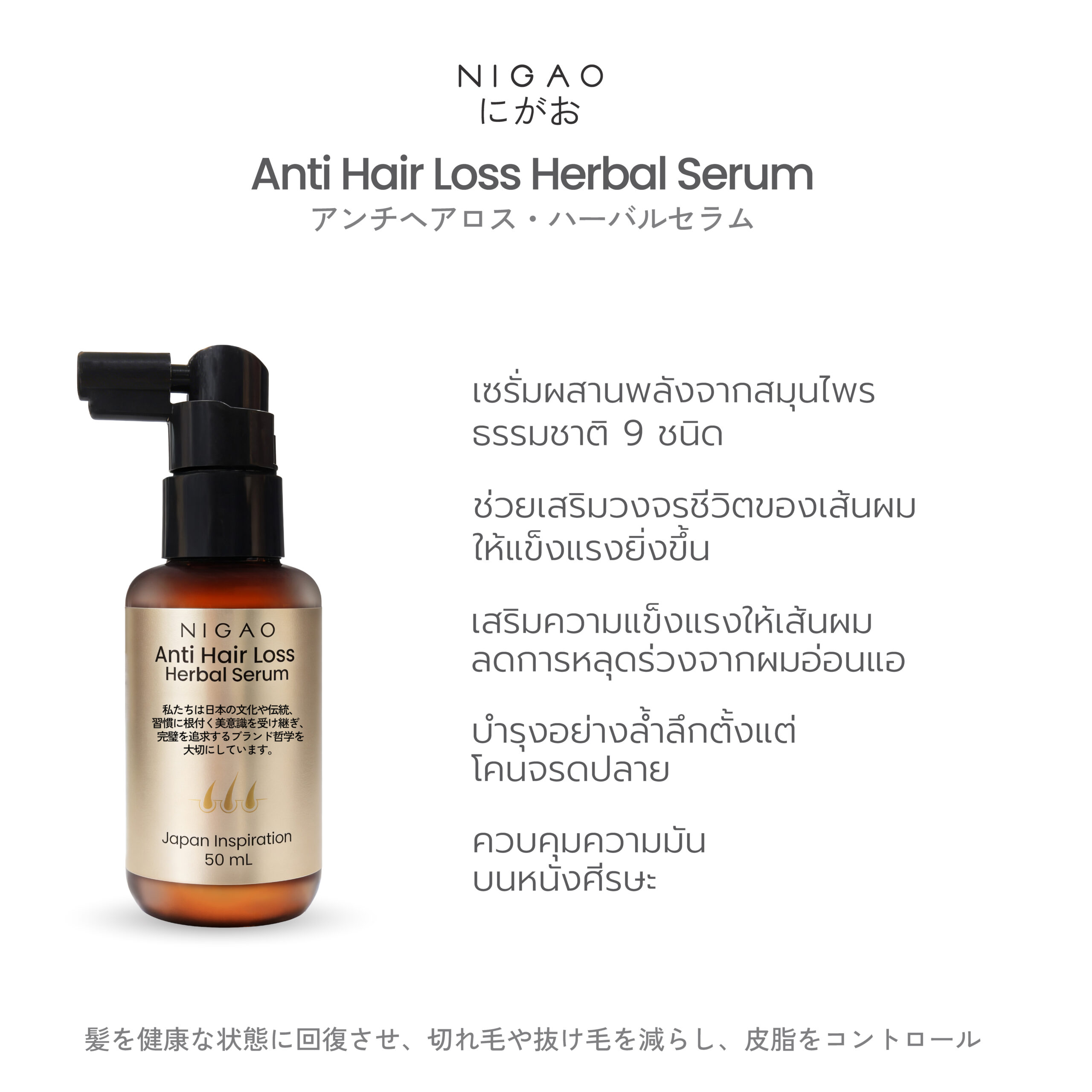 นิกาโอะ แอนตี้ แฮร์ ลอส เฮอร์บัล เซรั่ม 50 มล. - Image 3