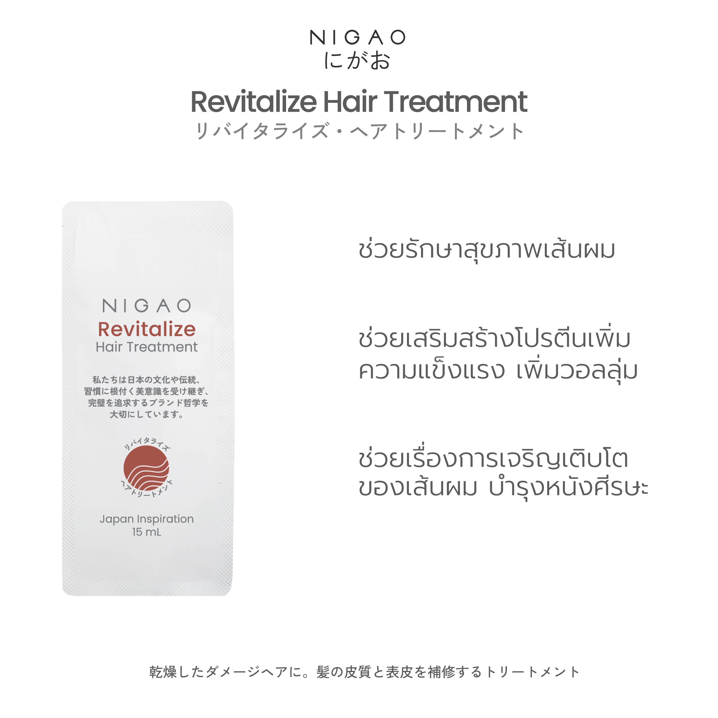 นิกาโอะ รีไวทัลไลซ์ แฮร์ ทรีทเม้นท์ 15 มล. - Image 4