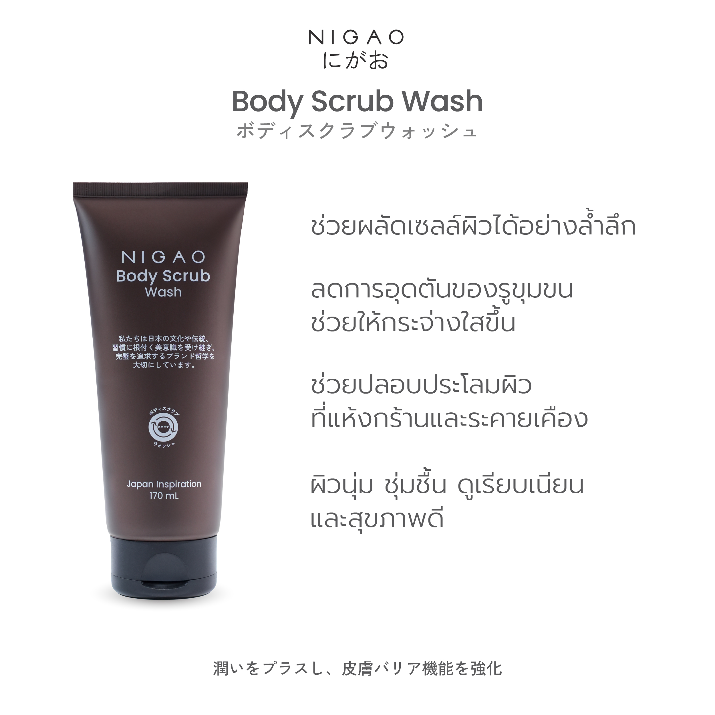 นิกาโอะ บอดี้ สครับ วอช 170 มล. - Image 3