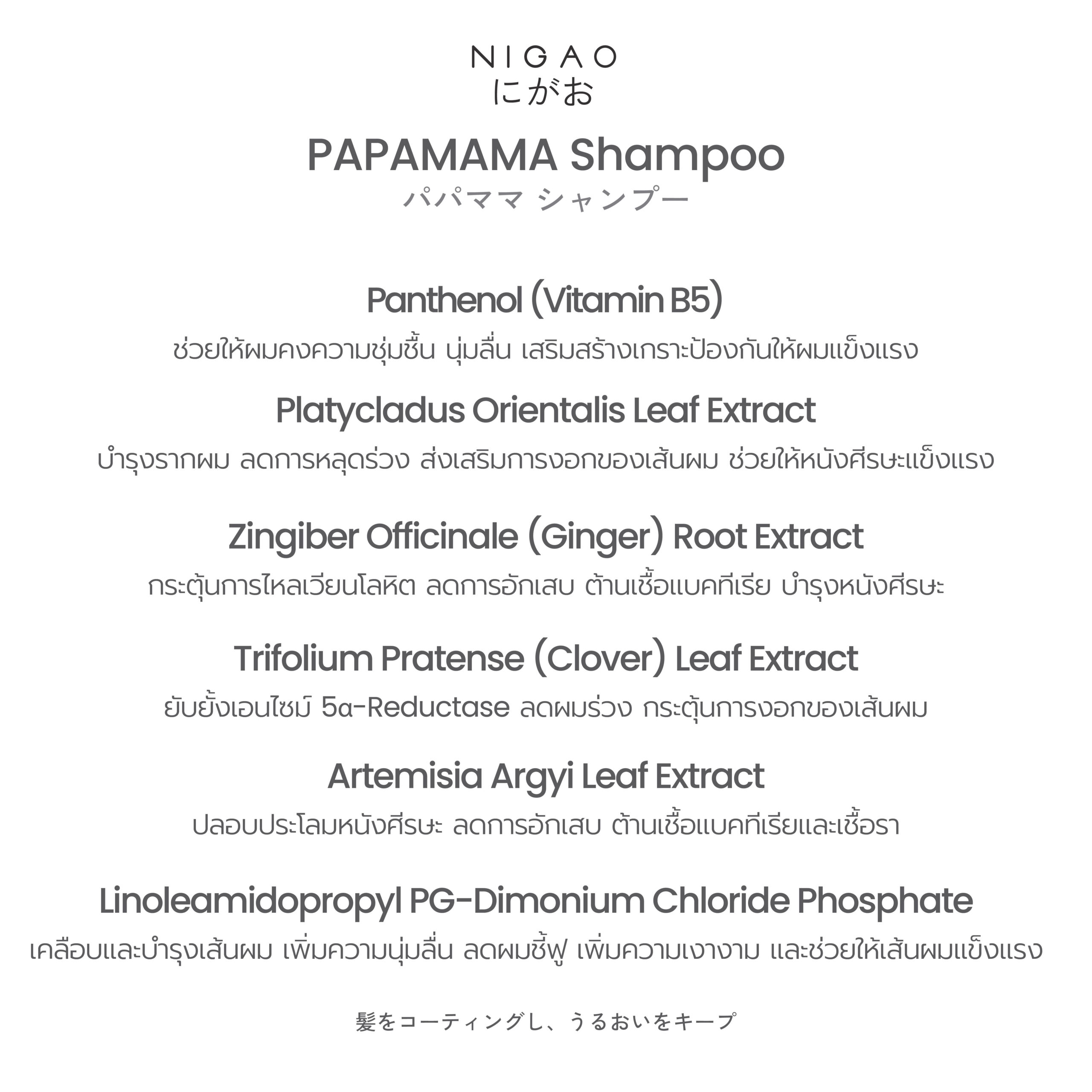นิกาโอะ ปาปามามา แชมพู 375 มล. - Image 4