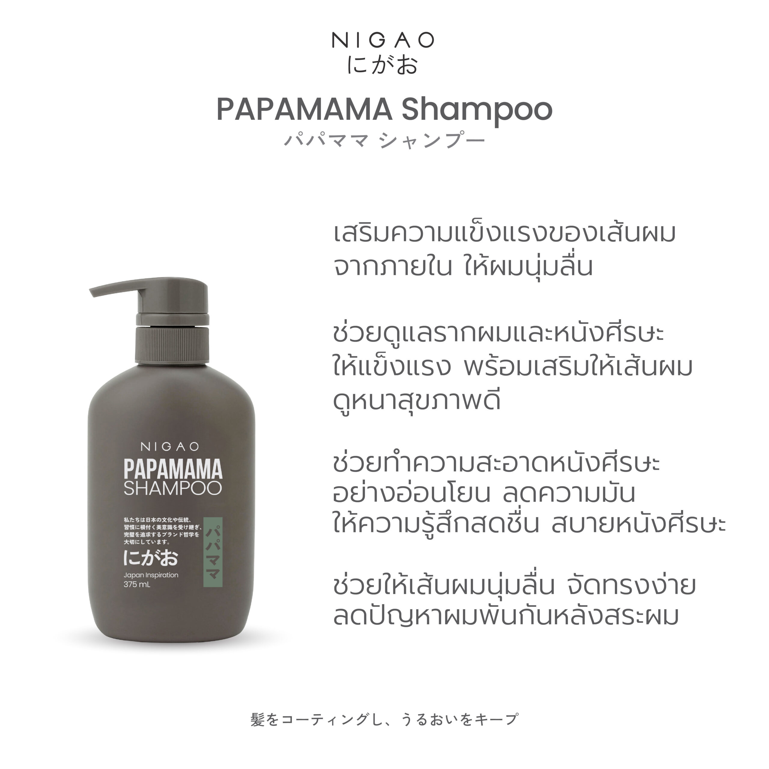 นิกาโอะ ปาปามามา แชมพู 375 มล. - Image 3