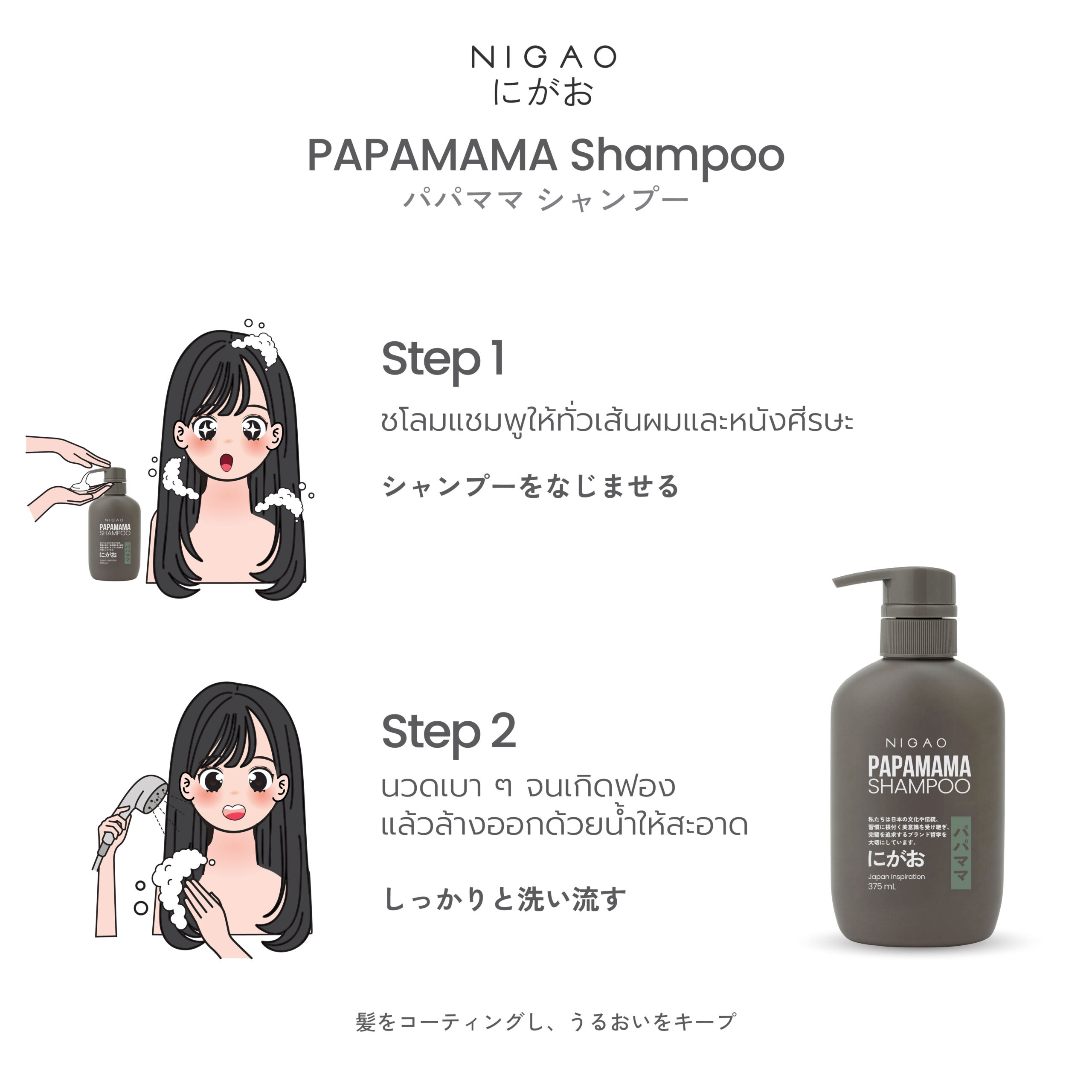 นิกาโอะ ปาปามามา แชมพู 375 มล. - Image 5