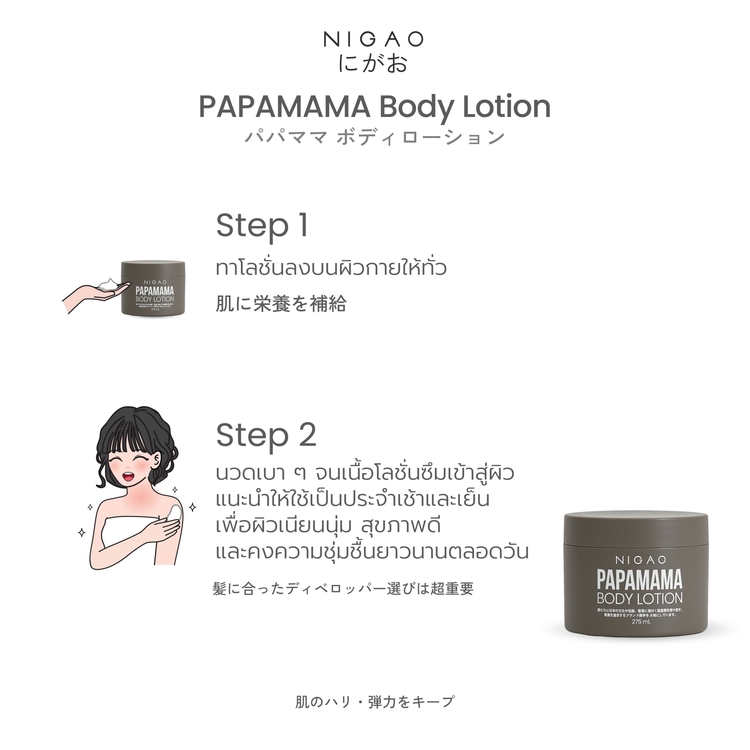 นิกาโอะ ปาปามามา บอดี้ โลชั่น 275 มล. - Image 7