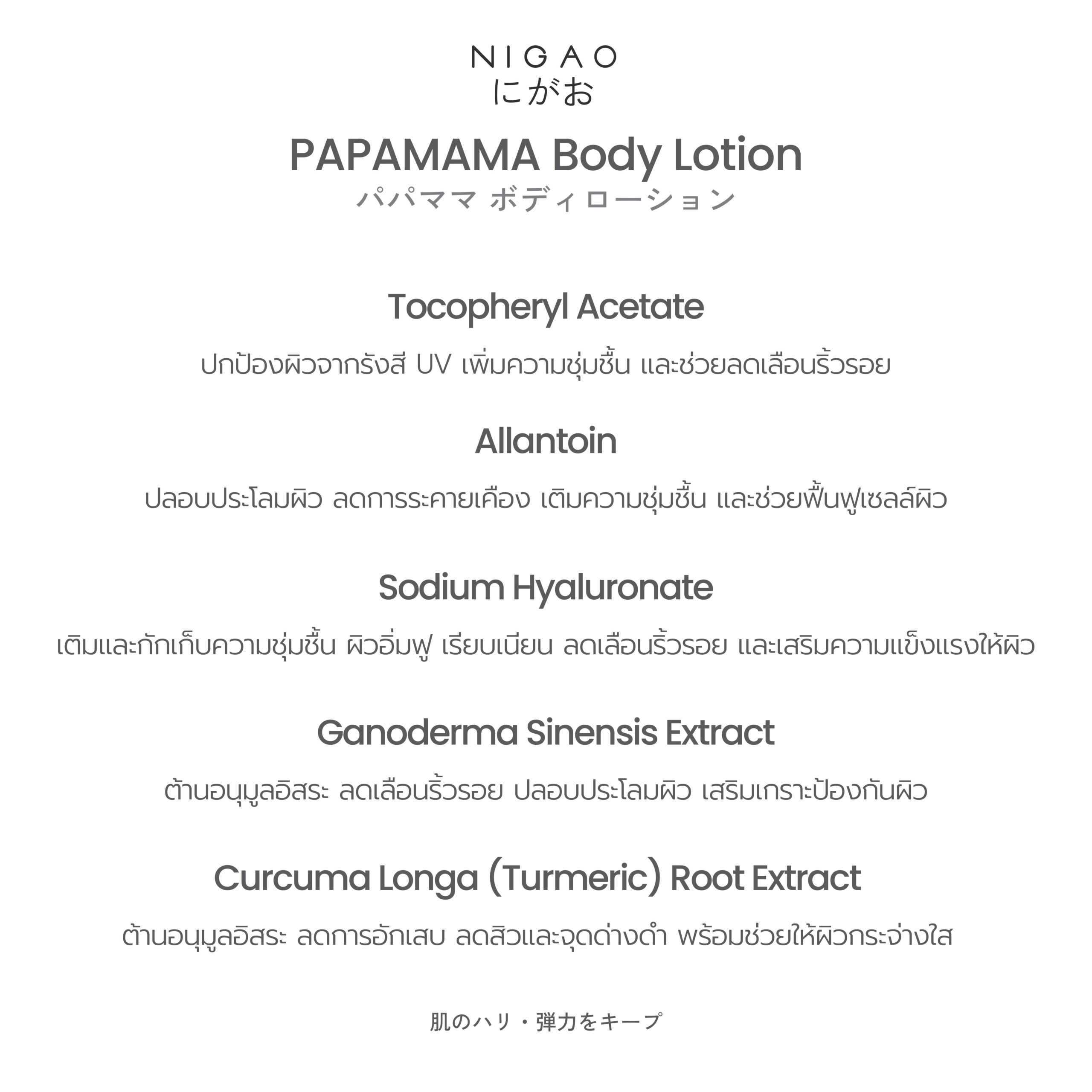 นิกาโอะ ปาปามามา บอดี้ โลชั่น 275 มล. - Image 4