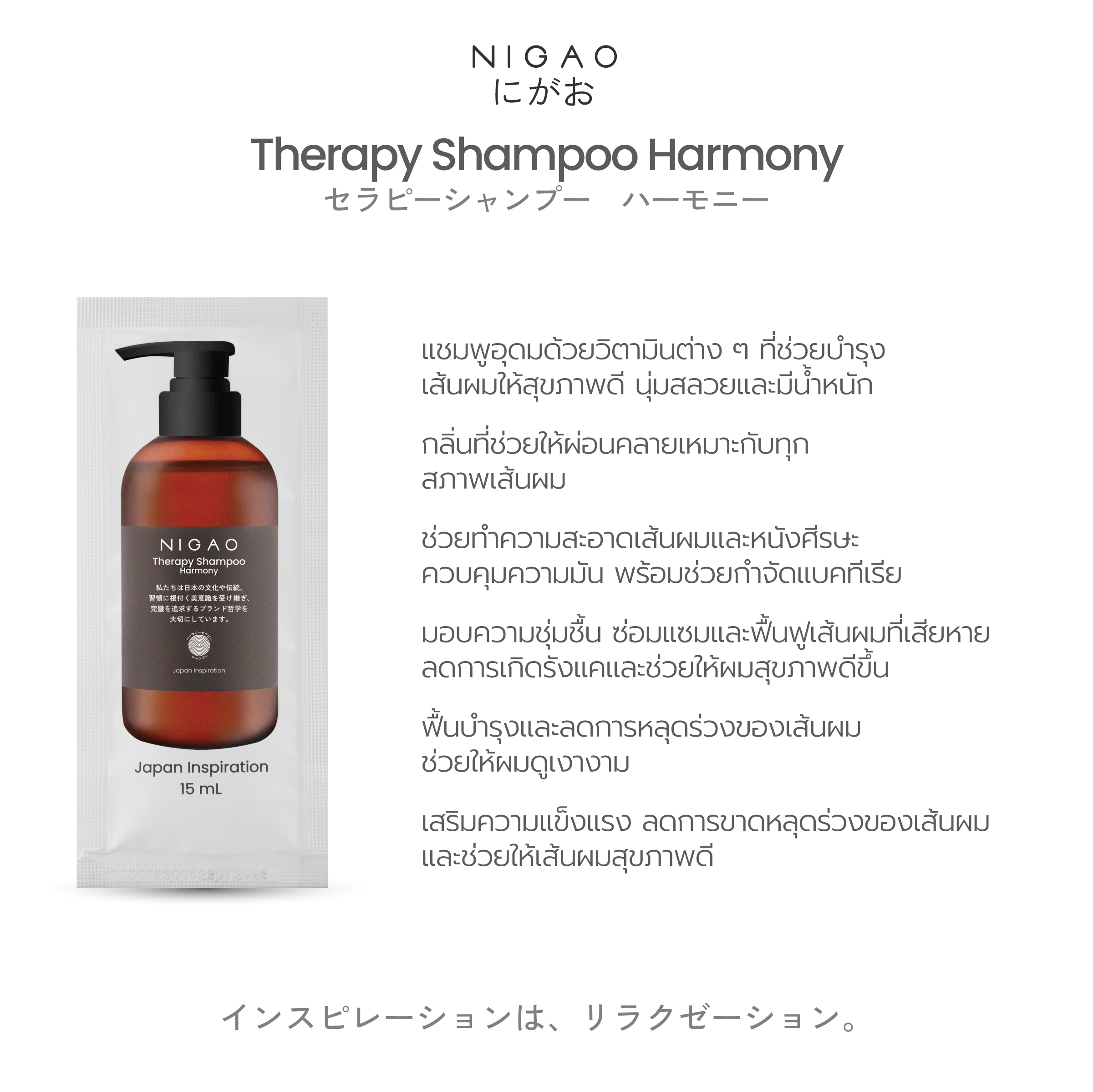 นิกาโอะ เธอราพี แชมพู ฮาร์โมนี 15 มล. - Image 4