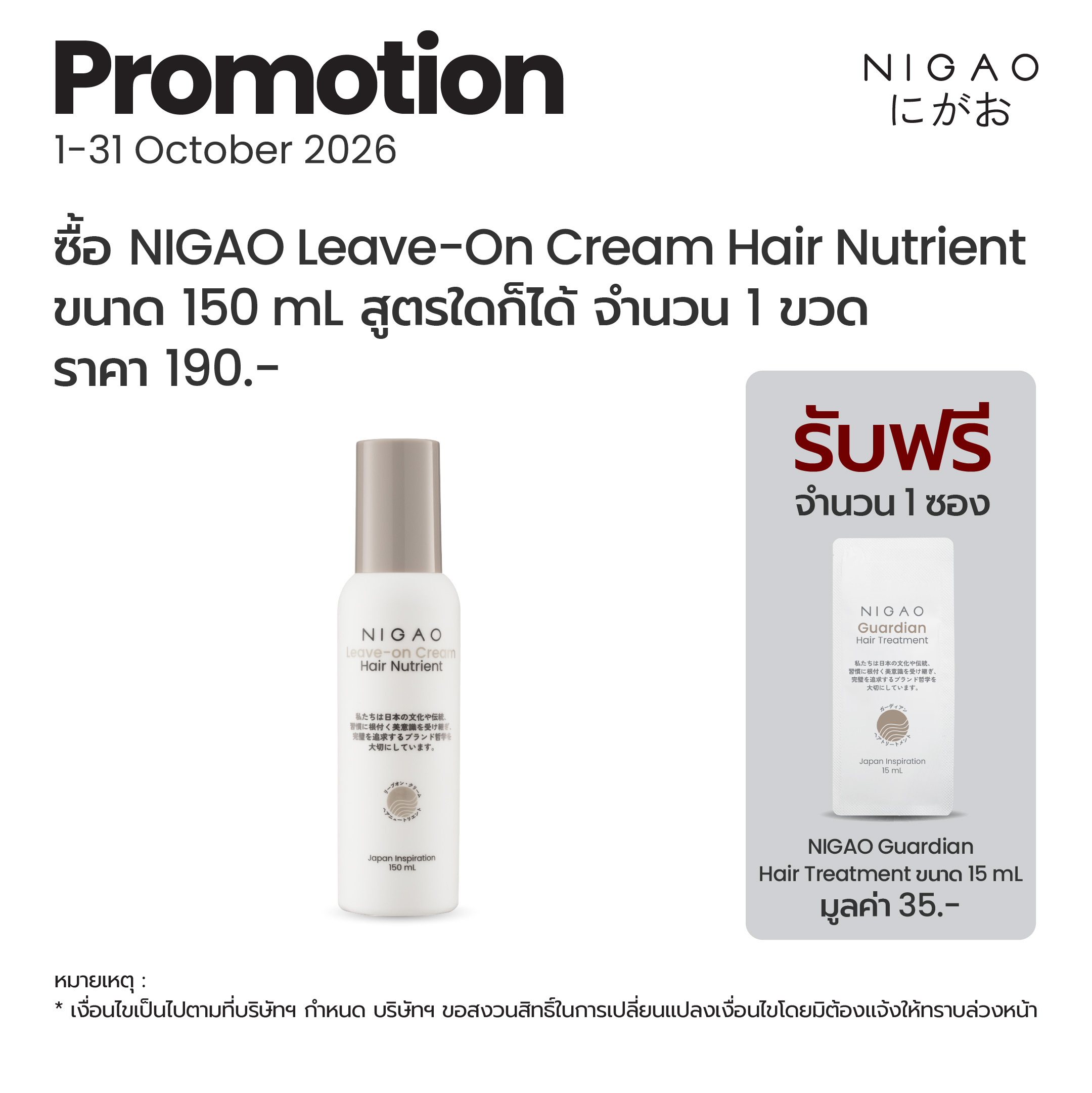 นิกาโอะ ลีฟ-ออน ครีม แฮร์ นูเทรียน 150 มล.