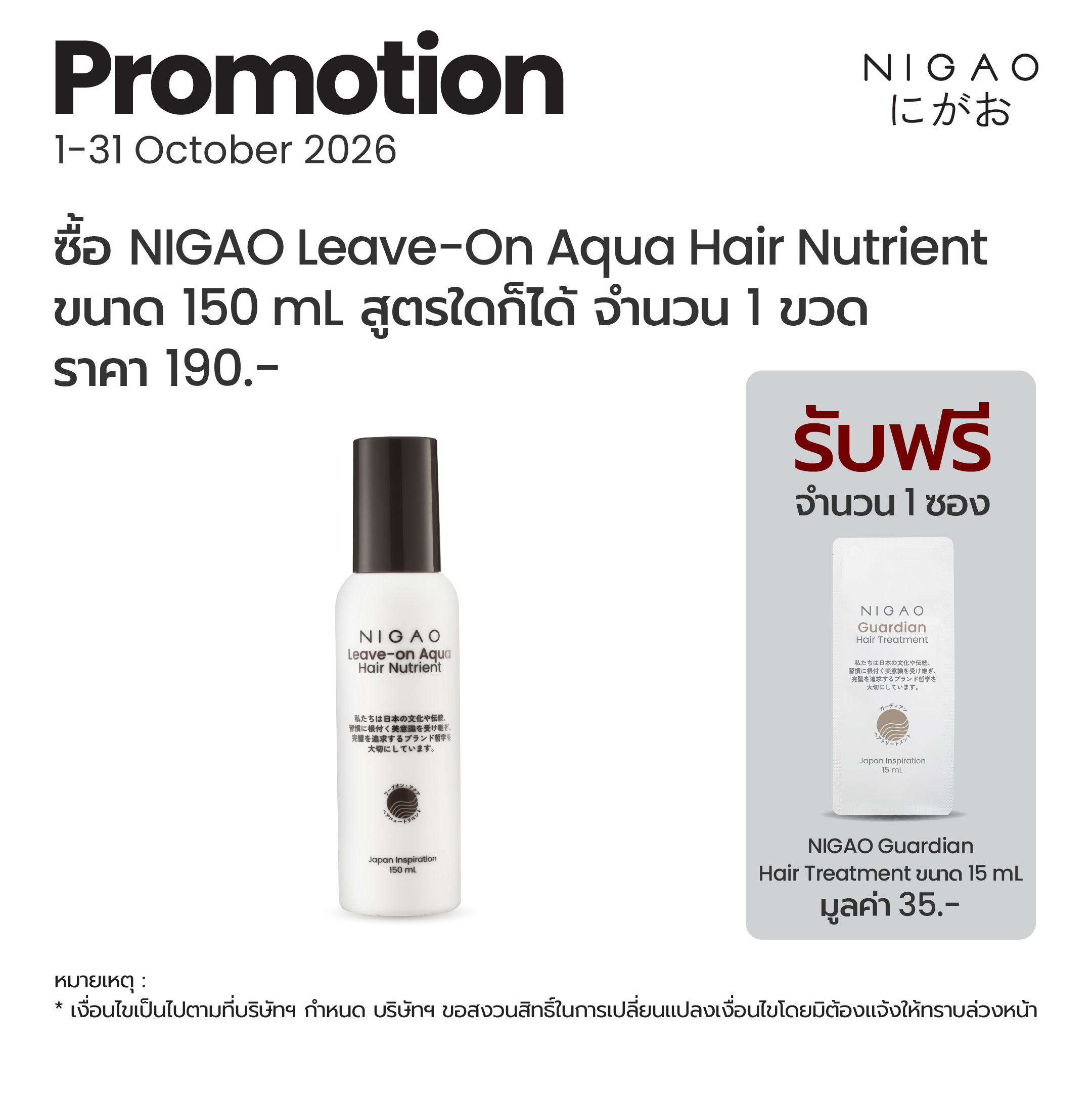 นิกาโอะ ลีฟ-ออน อาควา แฮร์ นูเทรียน 150 มล.