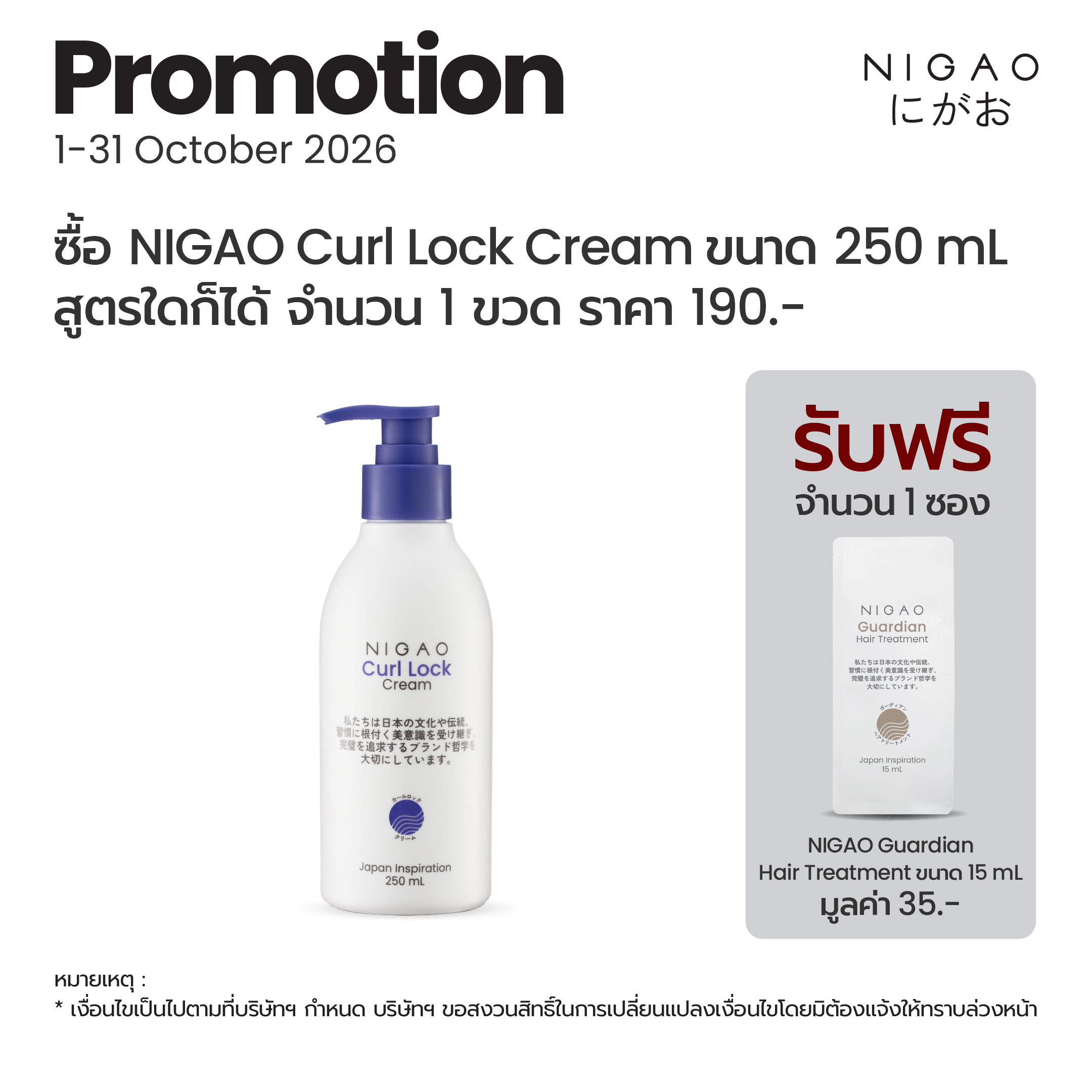 นิกาโอะ เคิร์ล ล็อก ครีม ขนาด 250 มล.