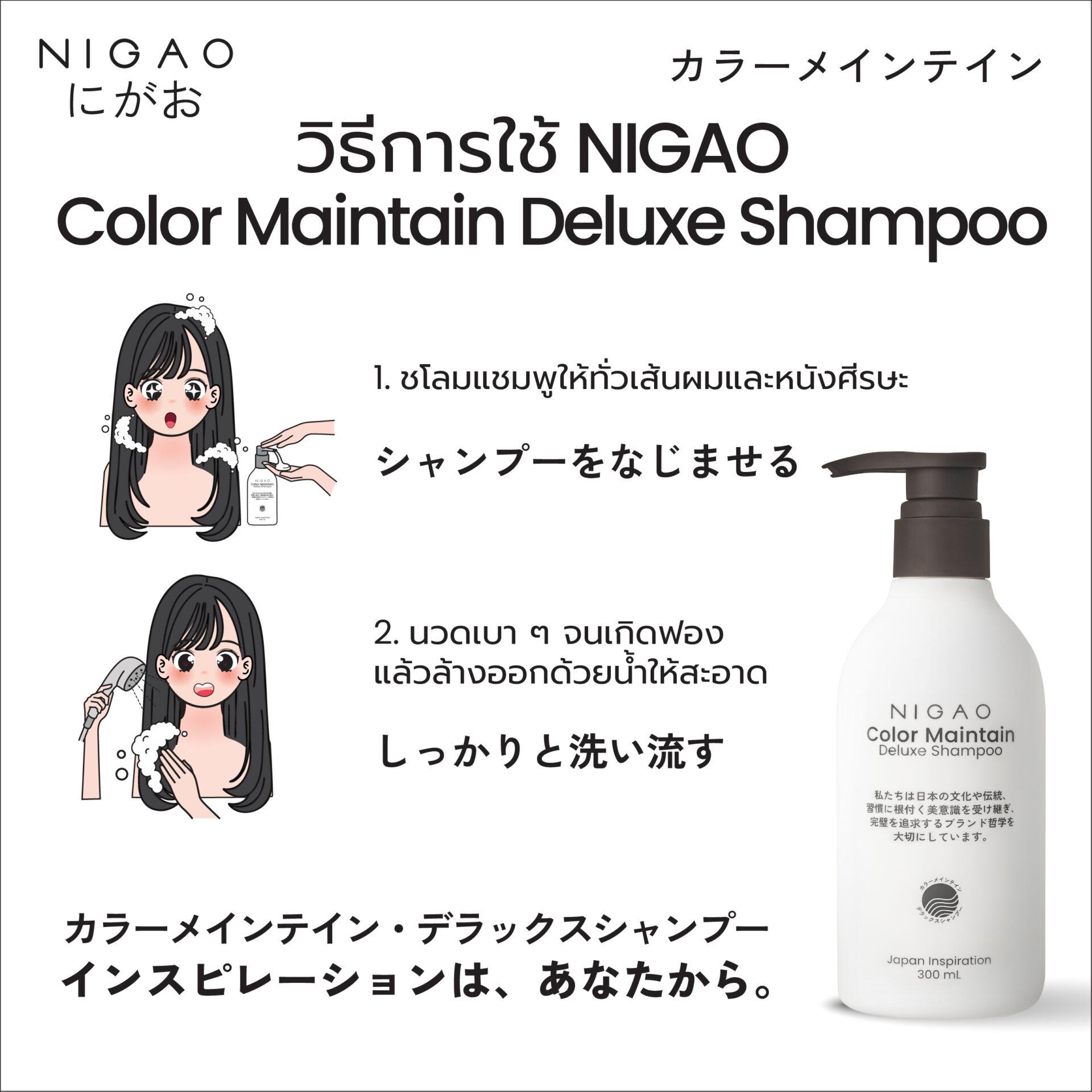 นิกาโอะ คัลเลอร์ เมนเทน <br>ดีลักซ์ แชมพู 300 มล.