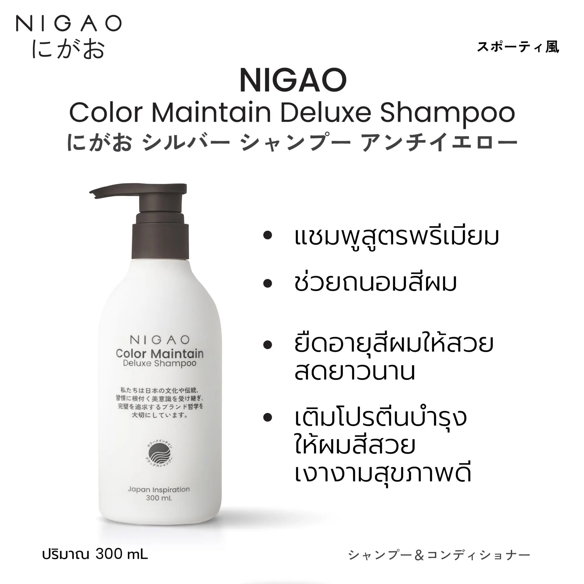 นิกาโอะ คัลเลอร์ เมนเทน <br>ดีลักซ์ แชมพู 300 มล.