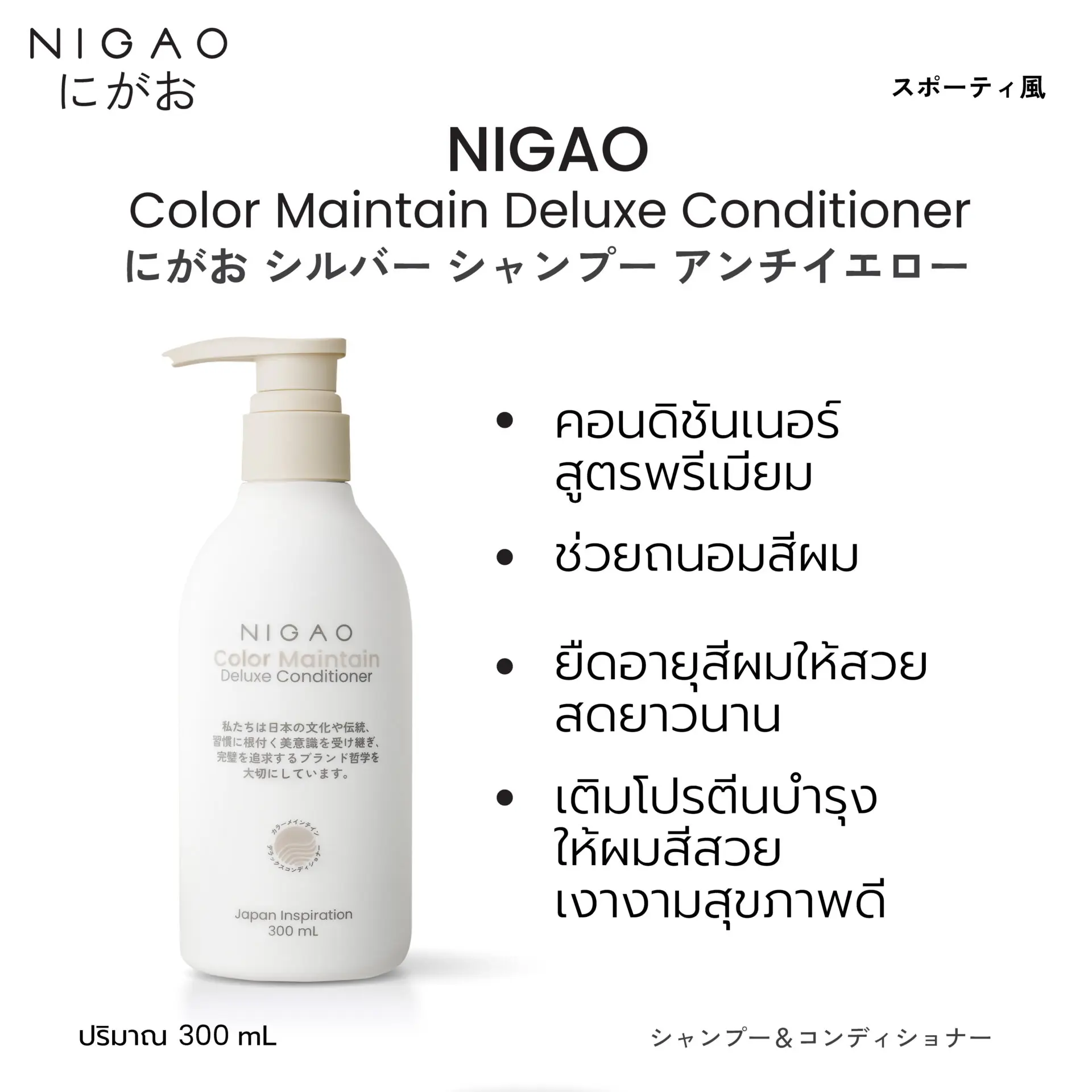 นิกาโอะ คัลเลอร์ เมนเทน <br>ดีลักซ์ คอนดิชั่นเนอร์ 300 มล.