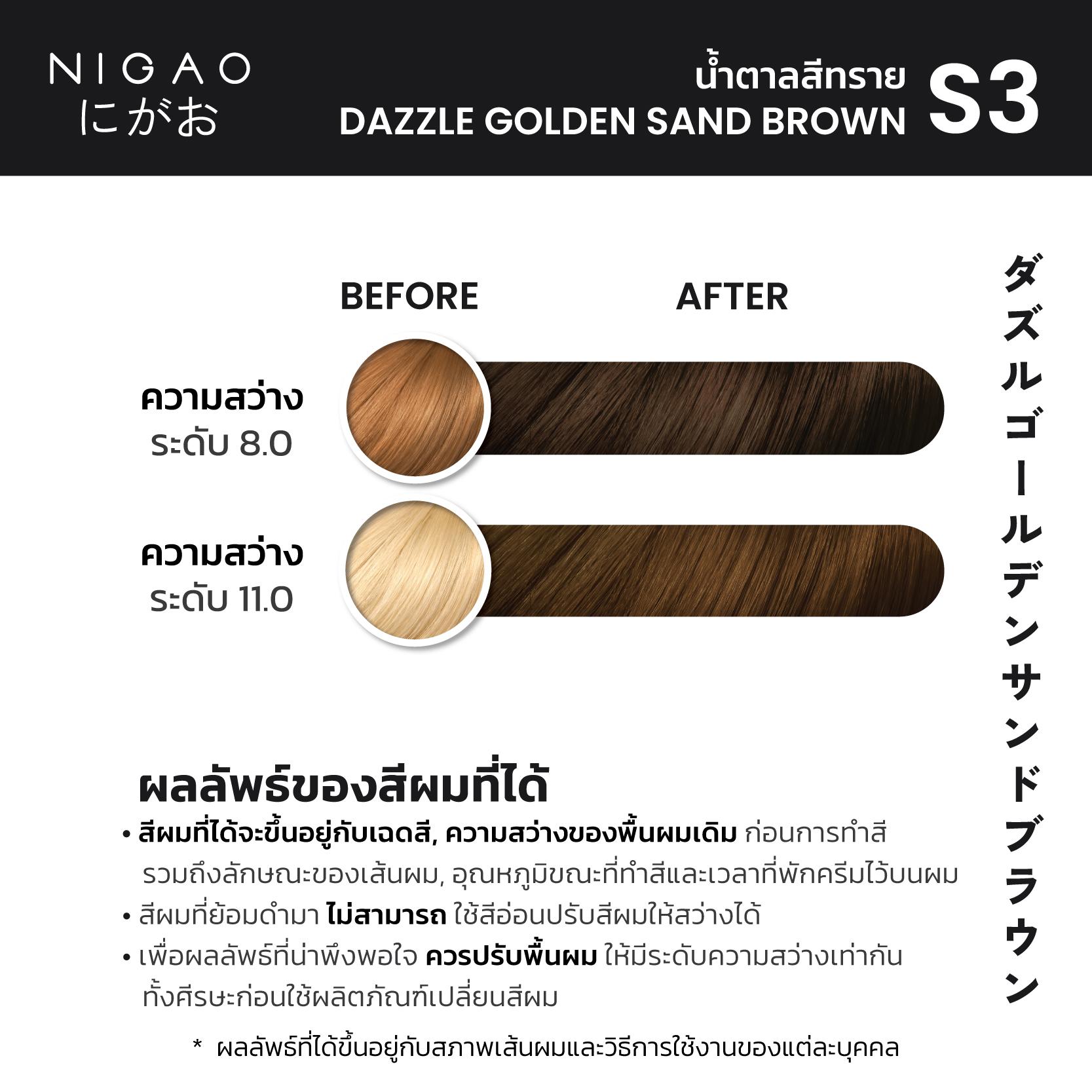 S3 – นิกาโอะ สีย้อมผม น้ำตาลสีทราย