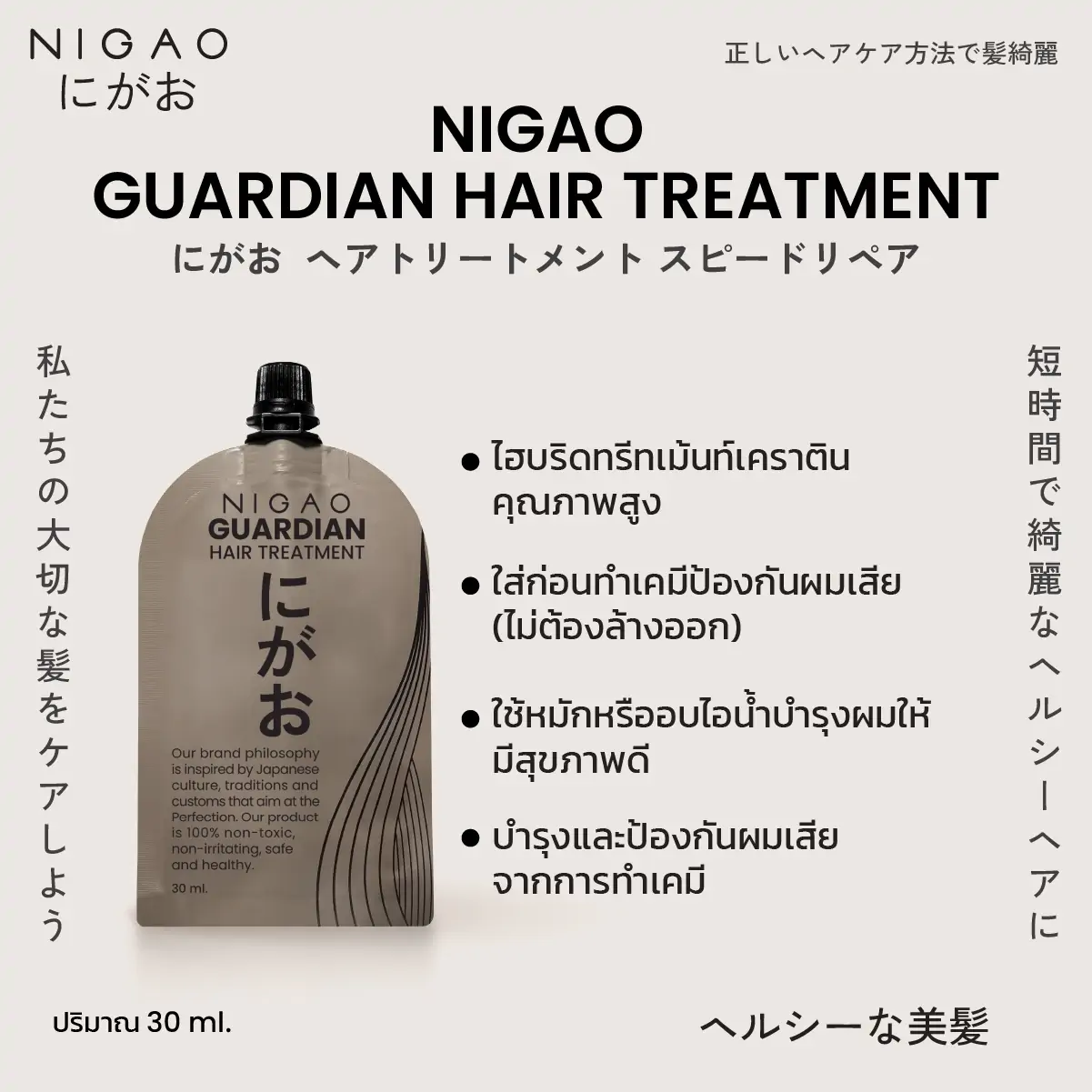 นิกาโอะ การ์เดียน <br>แฮร์ ทรีทเม้นท์ 30 มล.