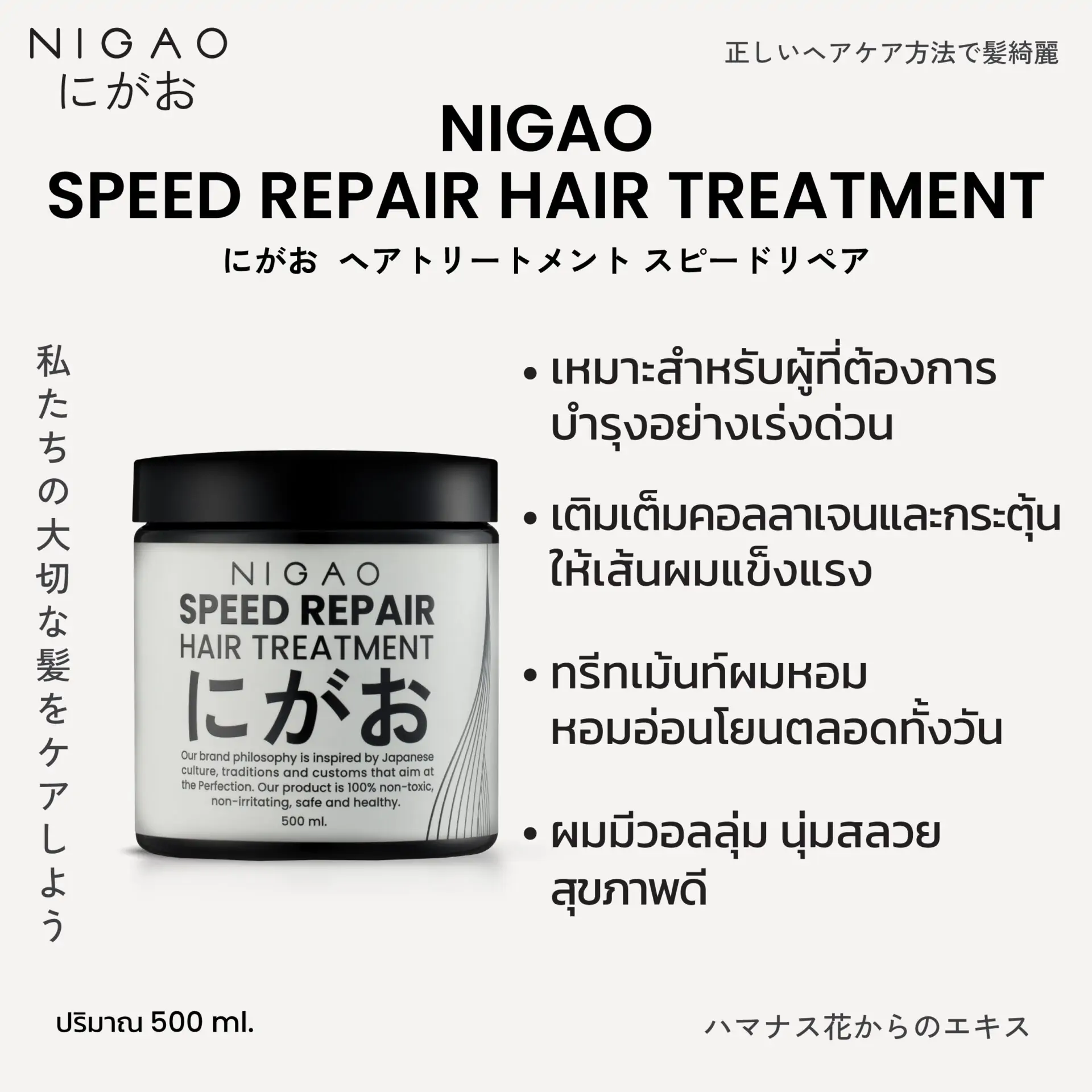 นิกาโอะ สปีด รีแพร์ แฮร์ <br>ทรีทเม้นท์ 500 มล.