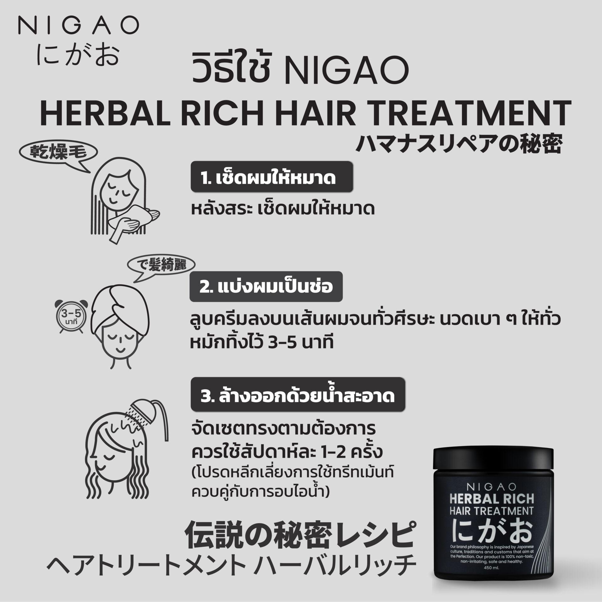 นิกาโอะ เฮอร์บัล ริช <br>แฮร์ ทรีทเม้นท์ 450 มล.