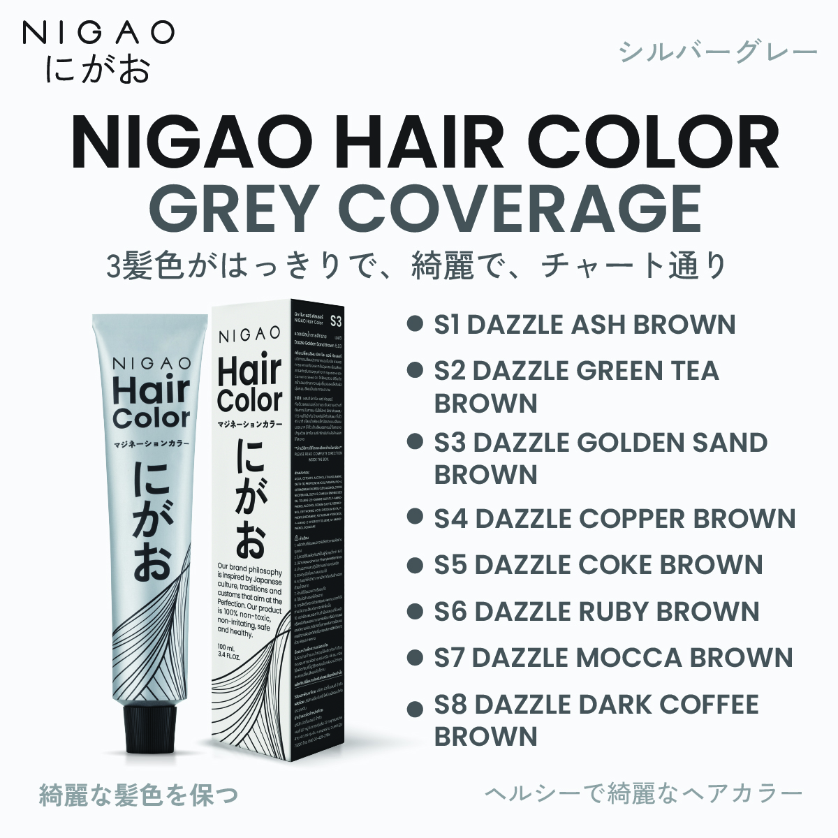 S3 – นิกาโอะ สีย้อมผม น้ำตาลสีทราย