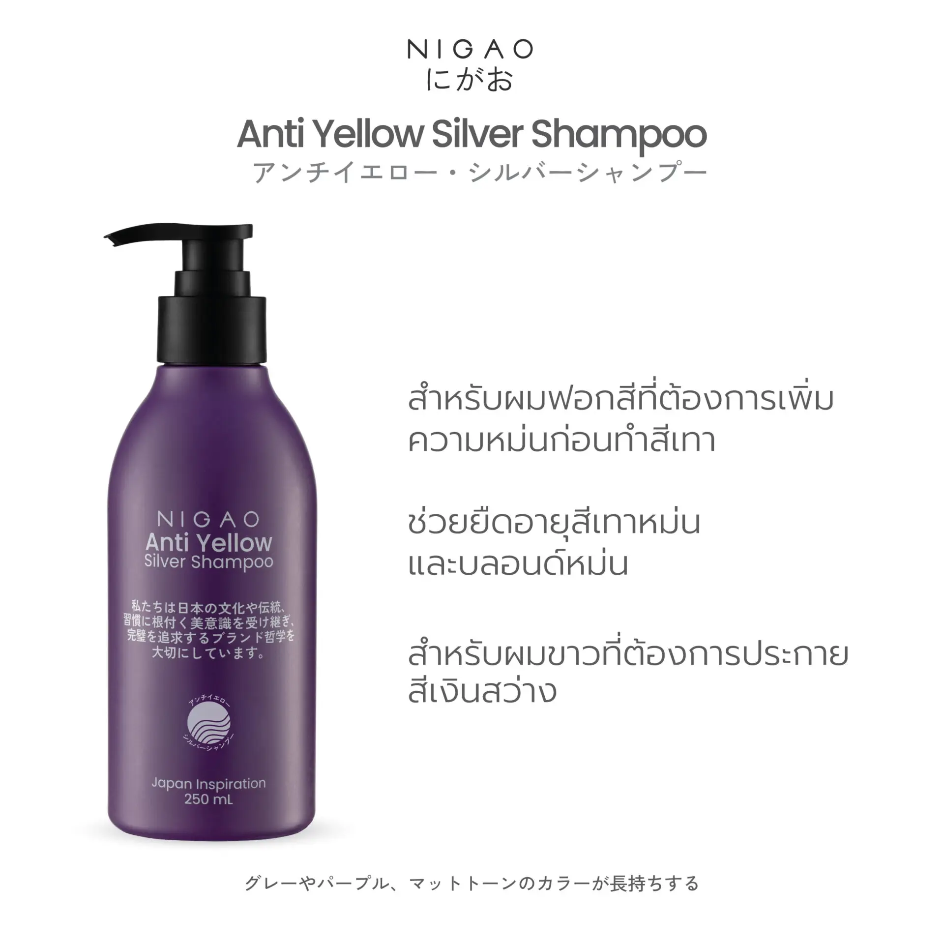 นิกาโอะ ซิลเวอร์ แชมพู แอนตี้ เยลโล่ 250 มล.