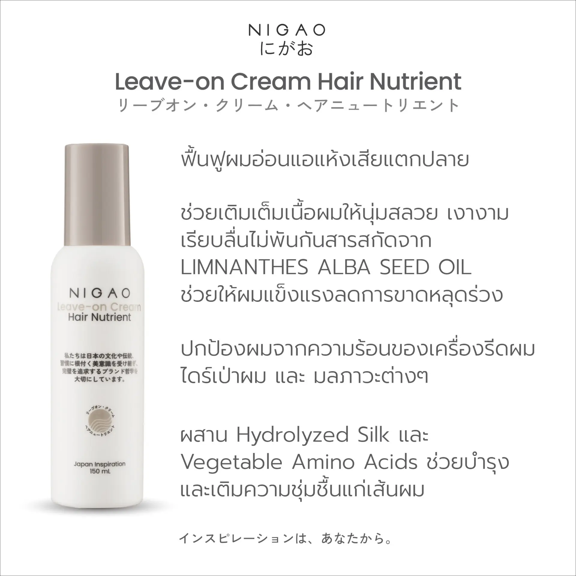 นิกาโอะ ลีฟ-ออน ครีม แฮร์ นูเทรียน 150 มล.