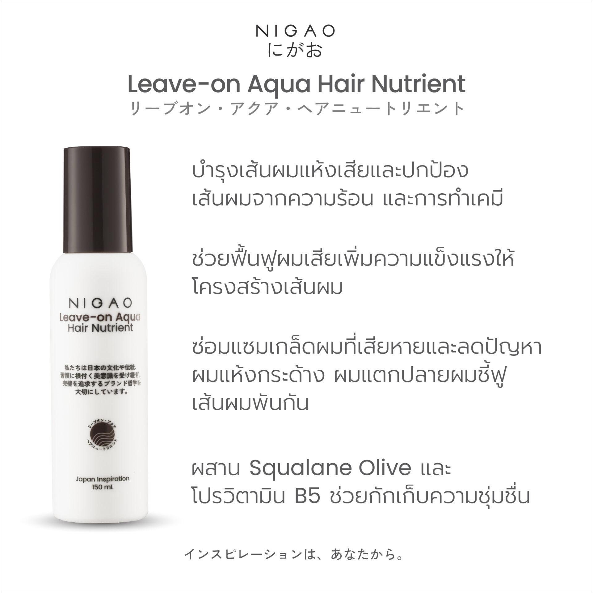 นิกาโอะ ลีฟ-ออน อาควา แฮร์ นูเทรียน 150 มล.