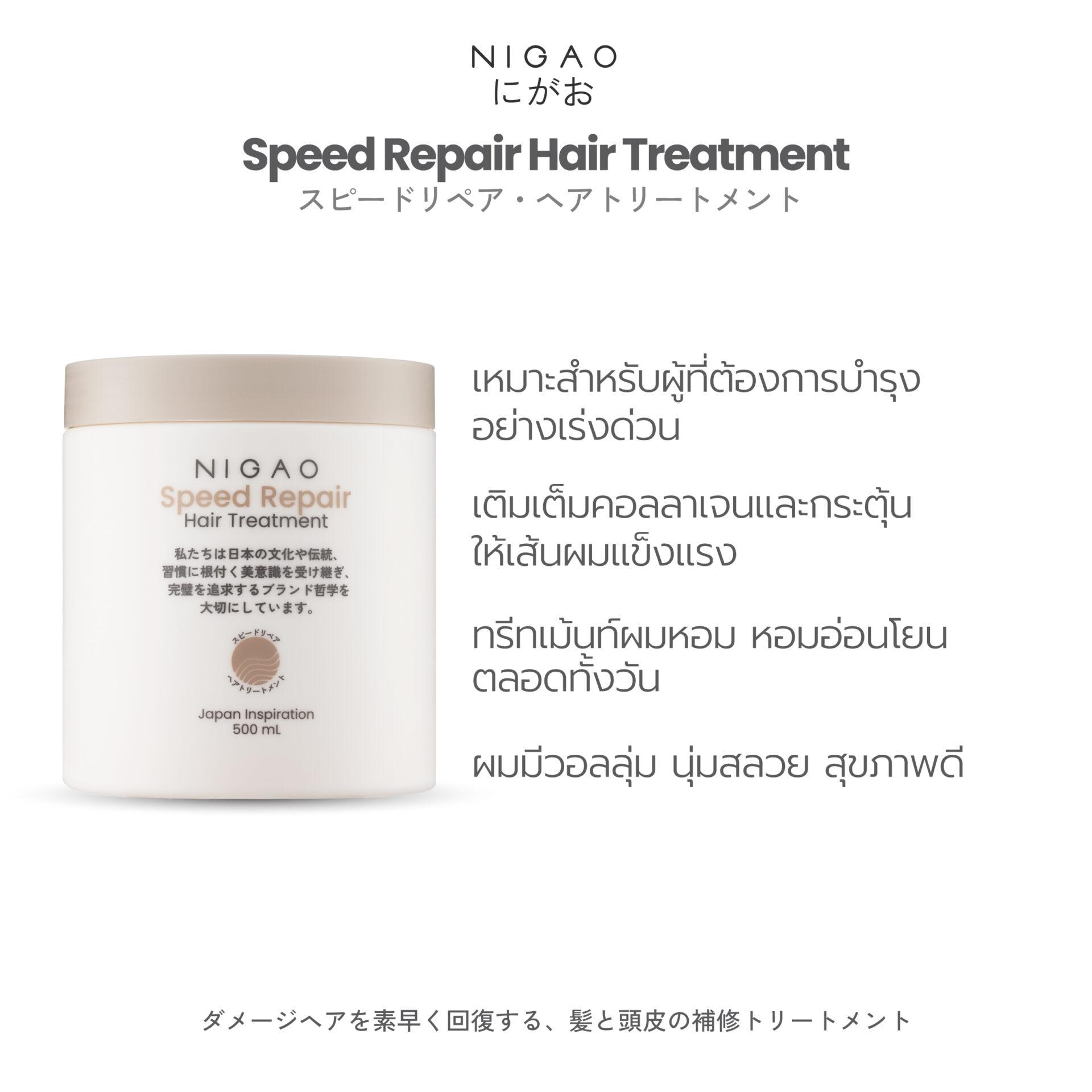 นิกาโอะ สปีด รีแพร์ แฮร์ <br>ทรีทเม้นท์ 500 มล.