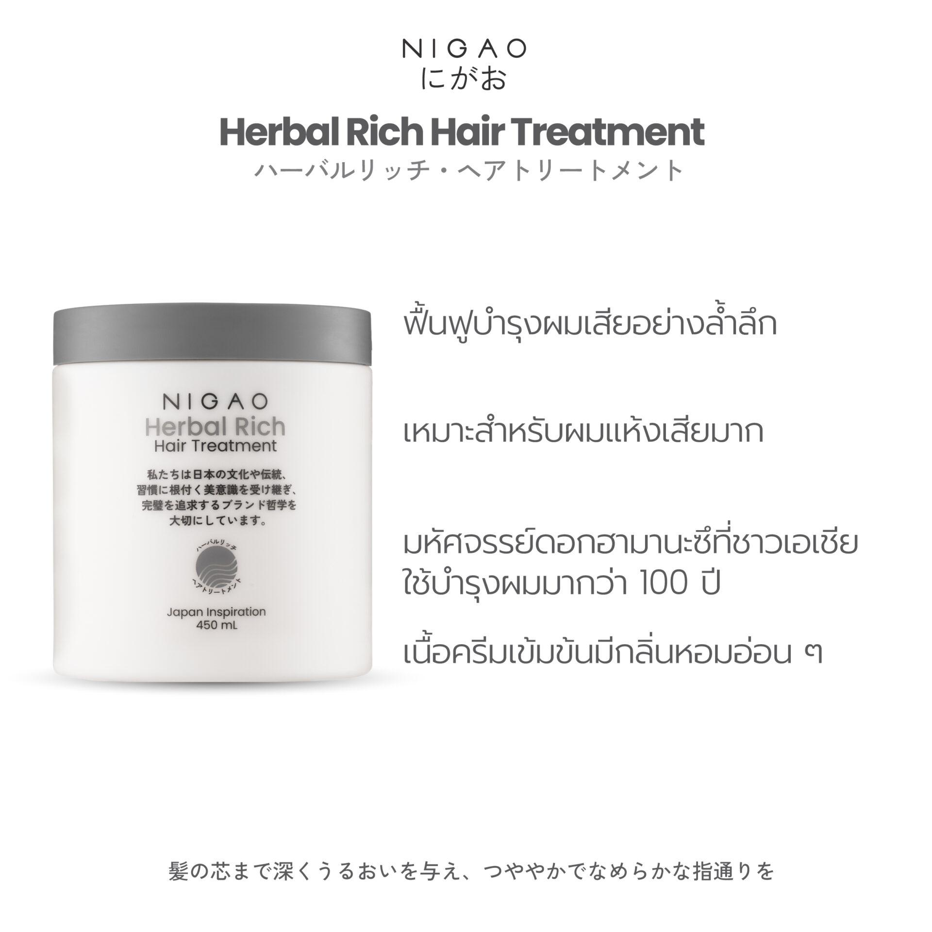 นิกาโอะ เฮอร์บัล ริช <br>แฮร์ ทรีทเม้นท์ 450 มล.