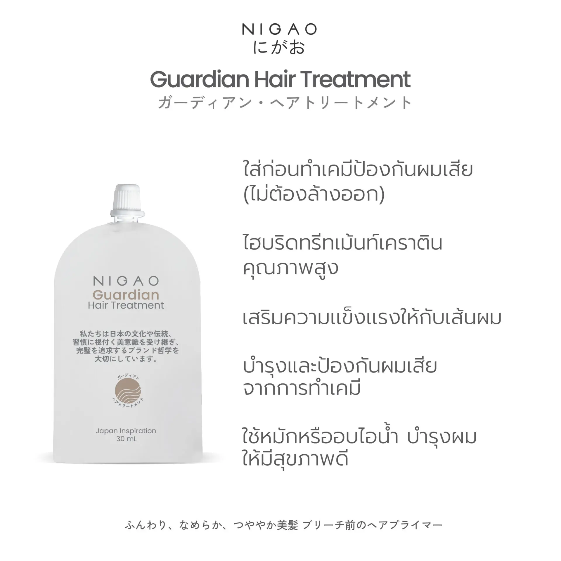 นิกาโอะ การ์เดียน <br>แฮร์ ทรีทเม้นท์ 30 มล.