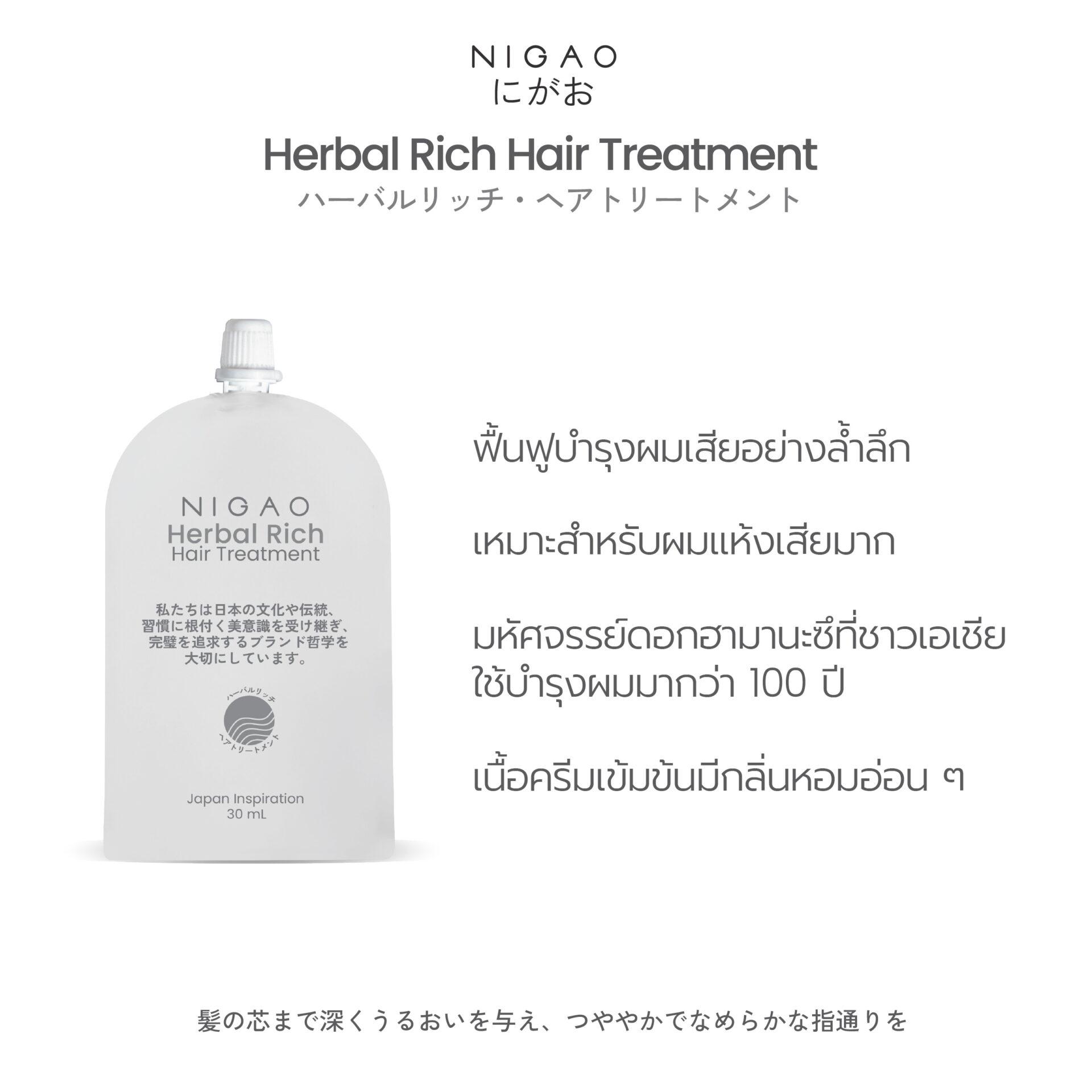นิกาโอะ เฮอร์บัล ริช <br>แฮร์ ทรีทเม้นท์  30 มล.
