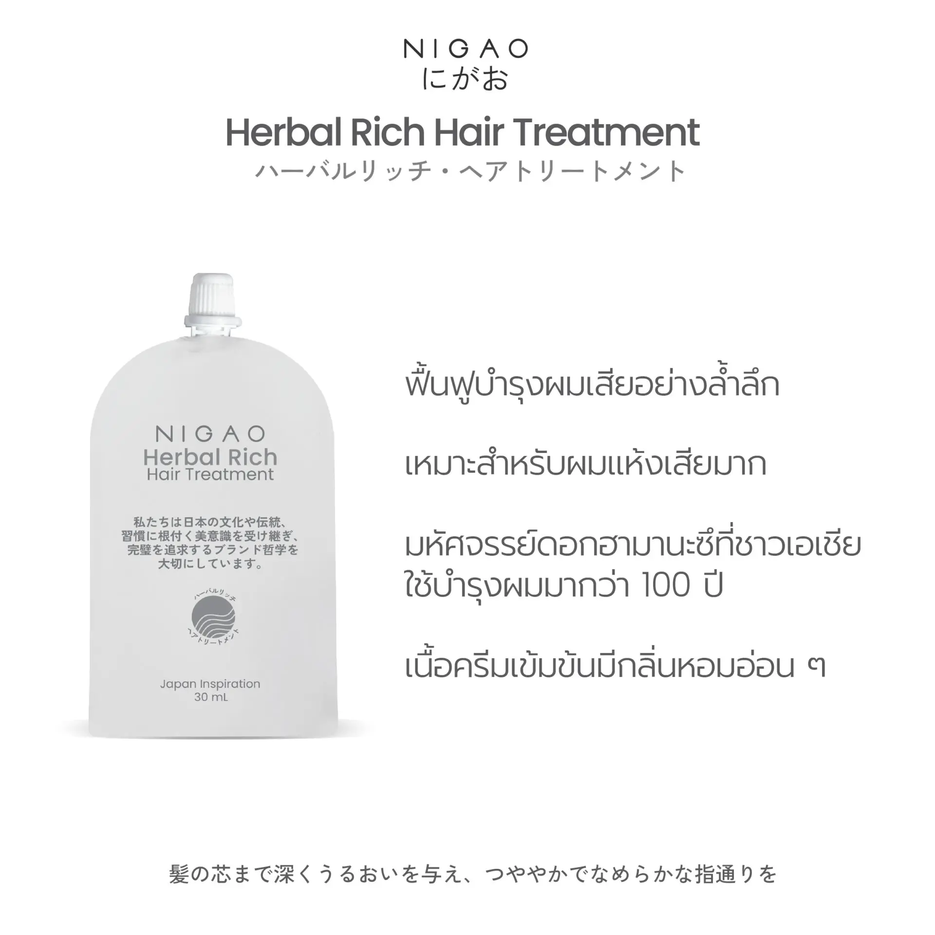 นิกาโอะ เฮอร์บัล ริช <br>แฮร์ ทรีทเม้นท์  30 มล.