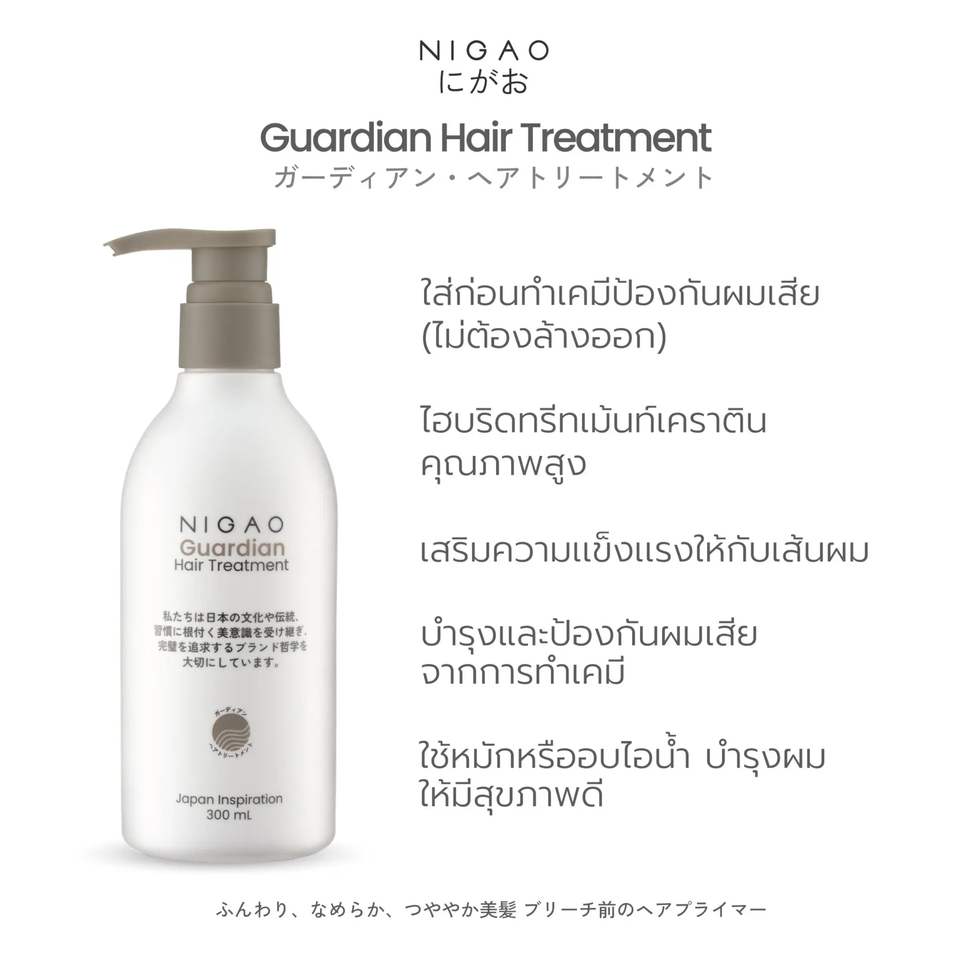 นิกาโอะ การ์เดียน <br>แฮร์ ทรีทเม้นท์ 300 มล.