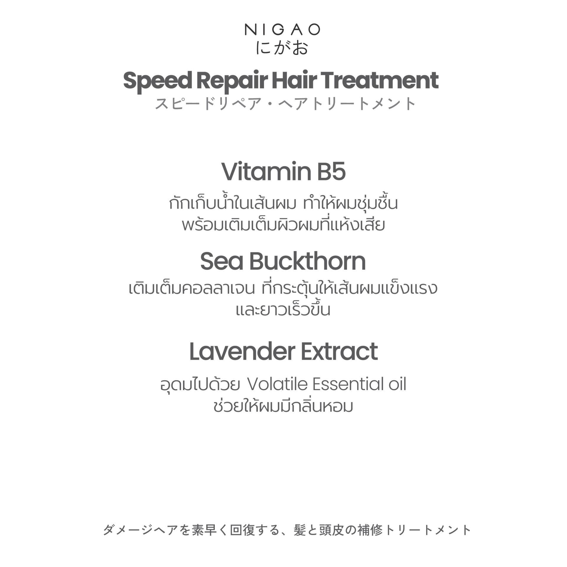นิกาโอะ สปีด รีแพร์ แฮร์ <br>ทรีทเม้นท์ 500 มล.