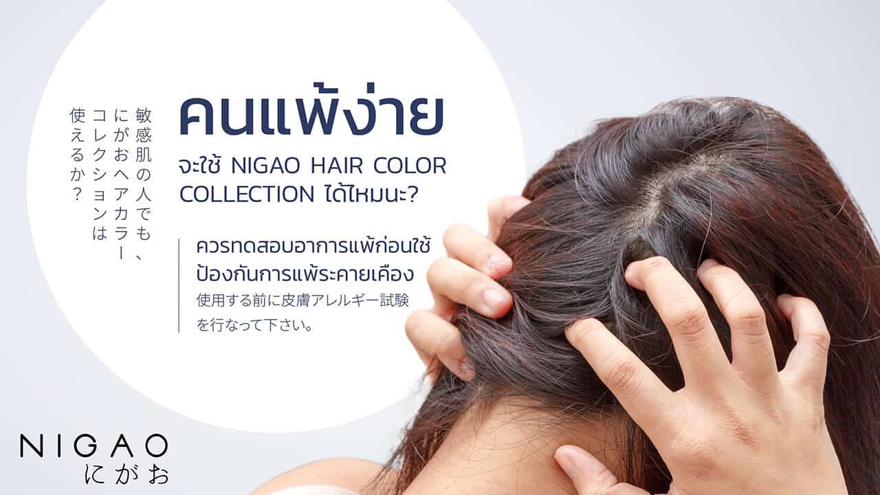 คนแพ้ง่ายสามารถใช้ NIGAO Hair Color Collection ได้ไหม