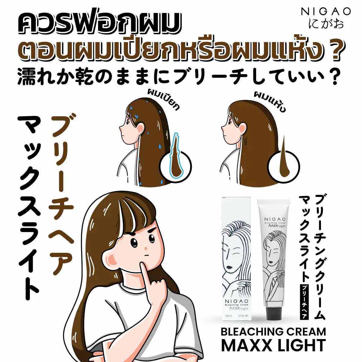 ควรฟอกผมตอนผมเปียกหรือตอนผมแห้ง?