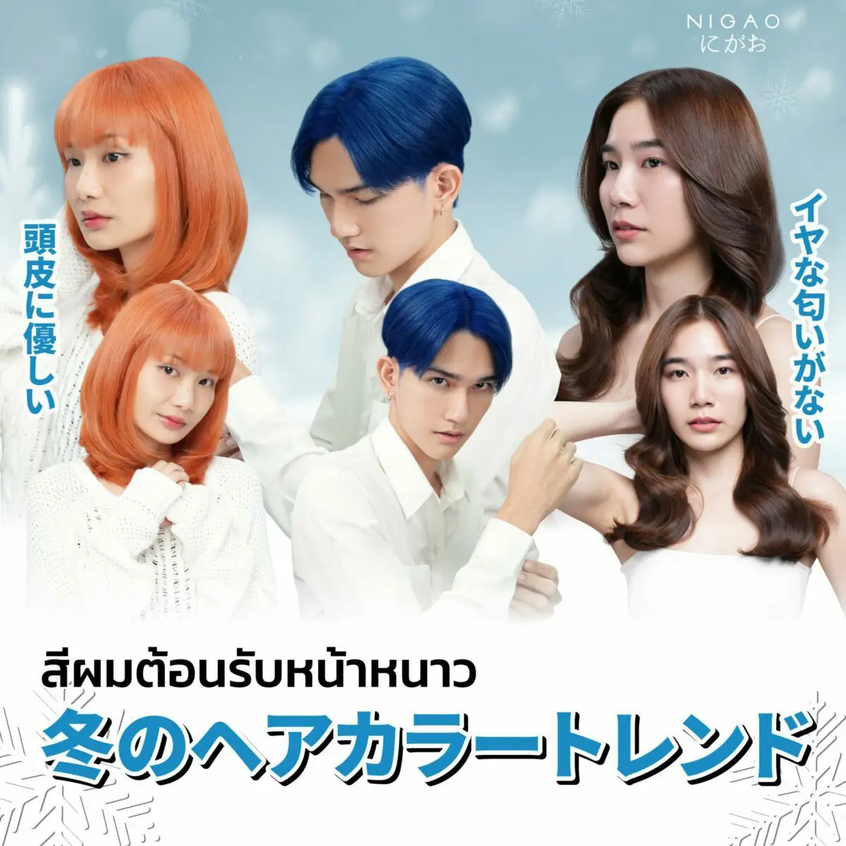 ไอเดียสีผมต้อนรับหน้าหนาว ฤดูเปลี่ยนสีผมก็ต้องเปลี่ยน
