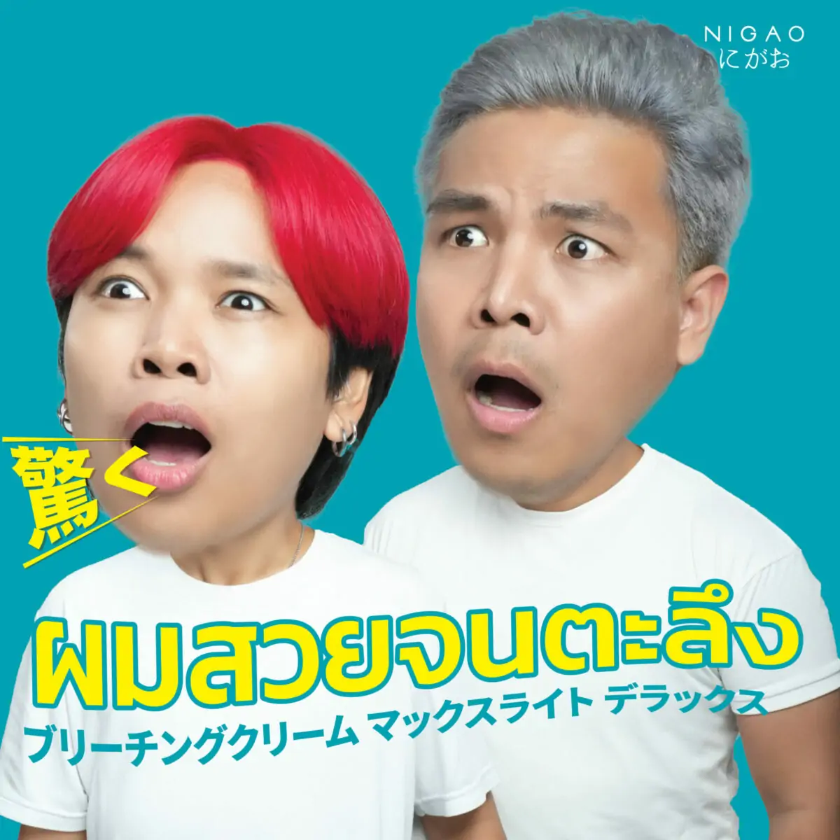 แปลงโฉมสีผมใหม่ ฉบับเลิ่กลั่ก!