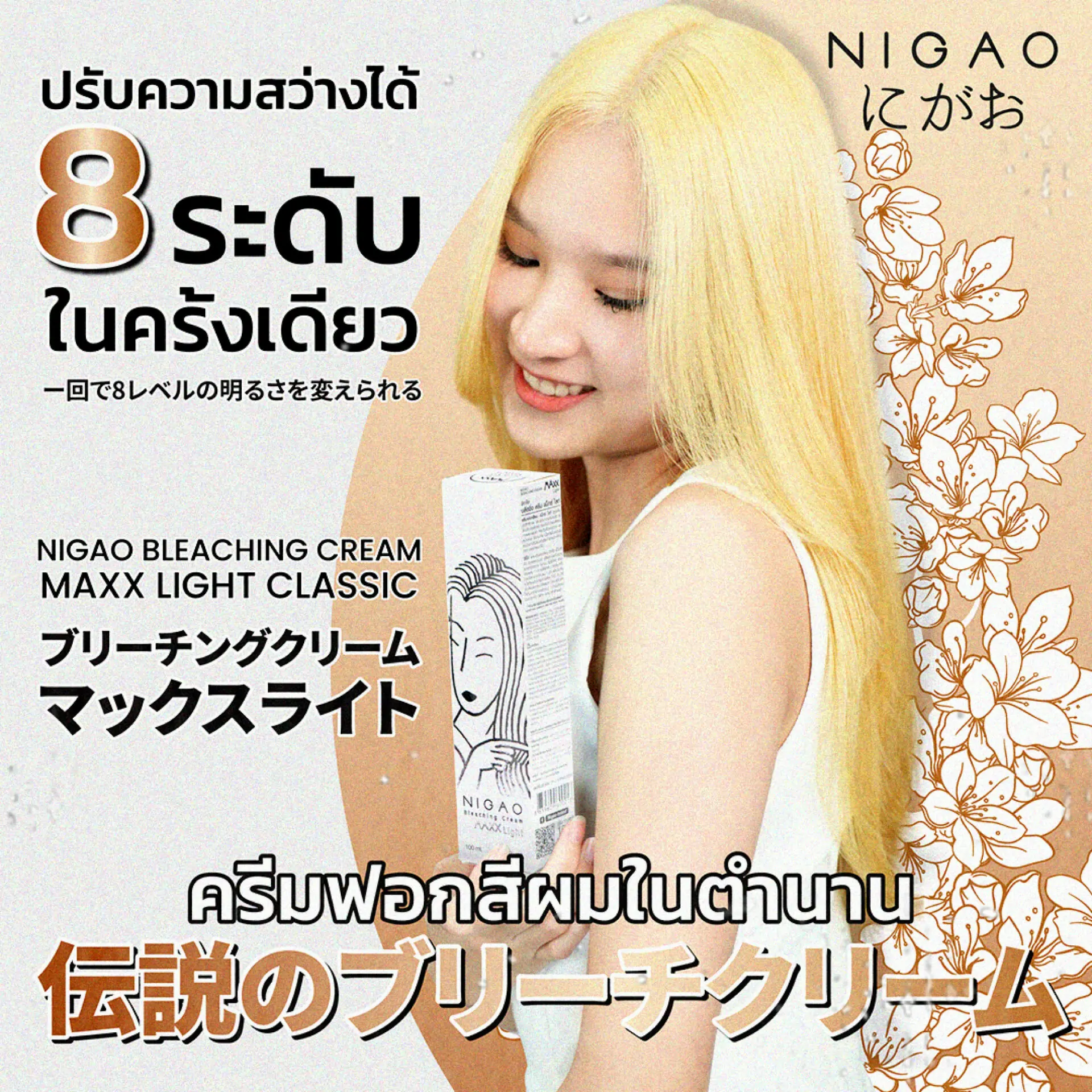 ภาพประกอบการโฆษณาผลิตภัณฑ์ครีมฟอกสีผม