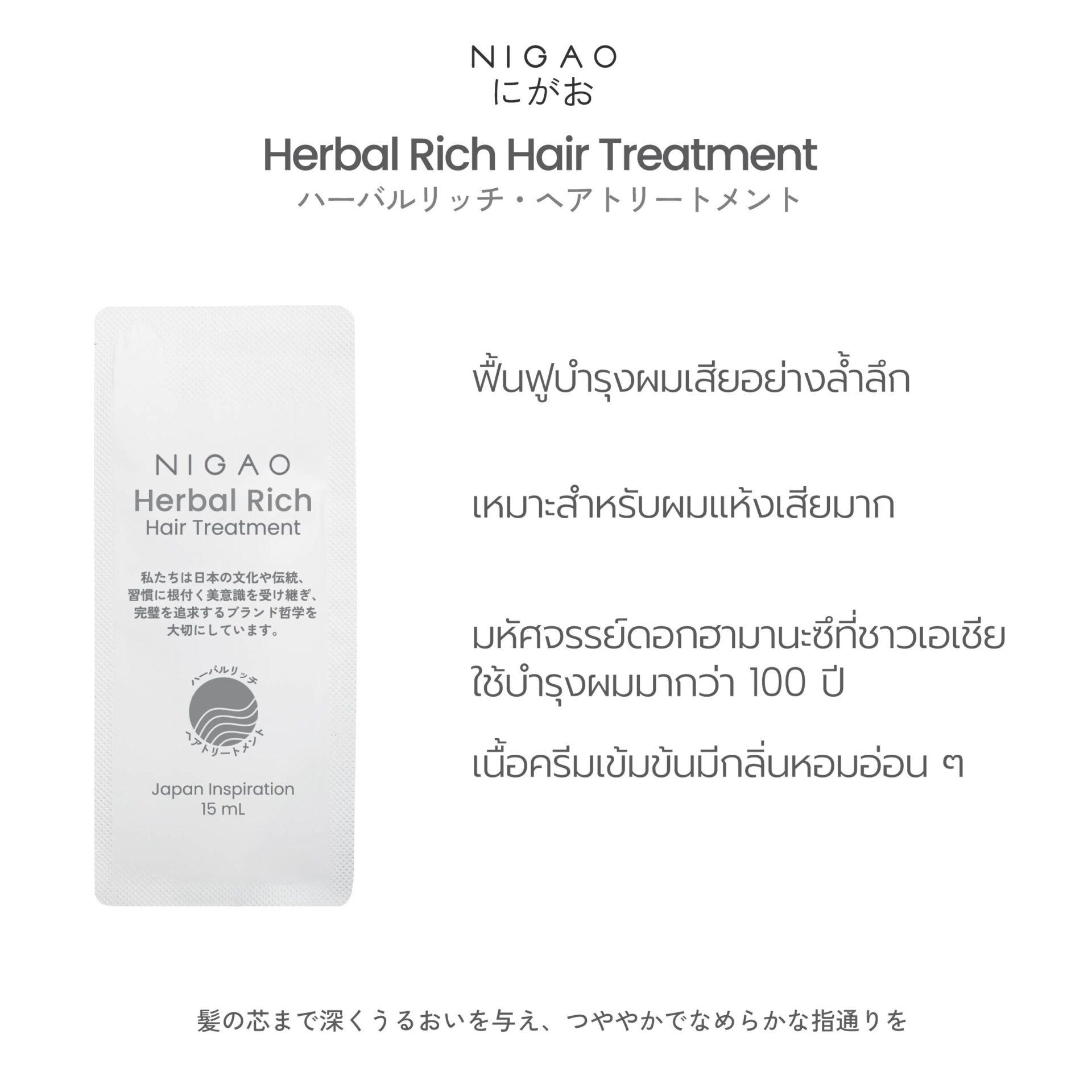 นิกาโอะ เฮอร์บัล ริช <br>แฮร์ ทรีทเม้นท์ 15 มล.