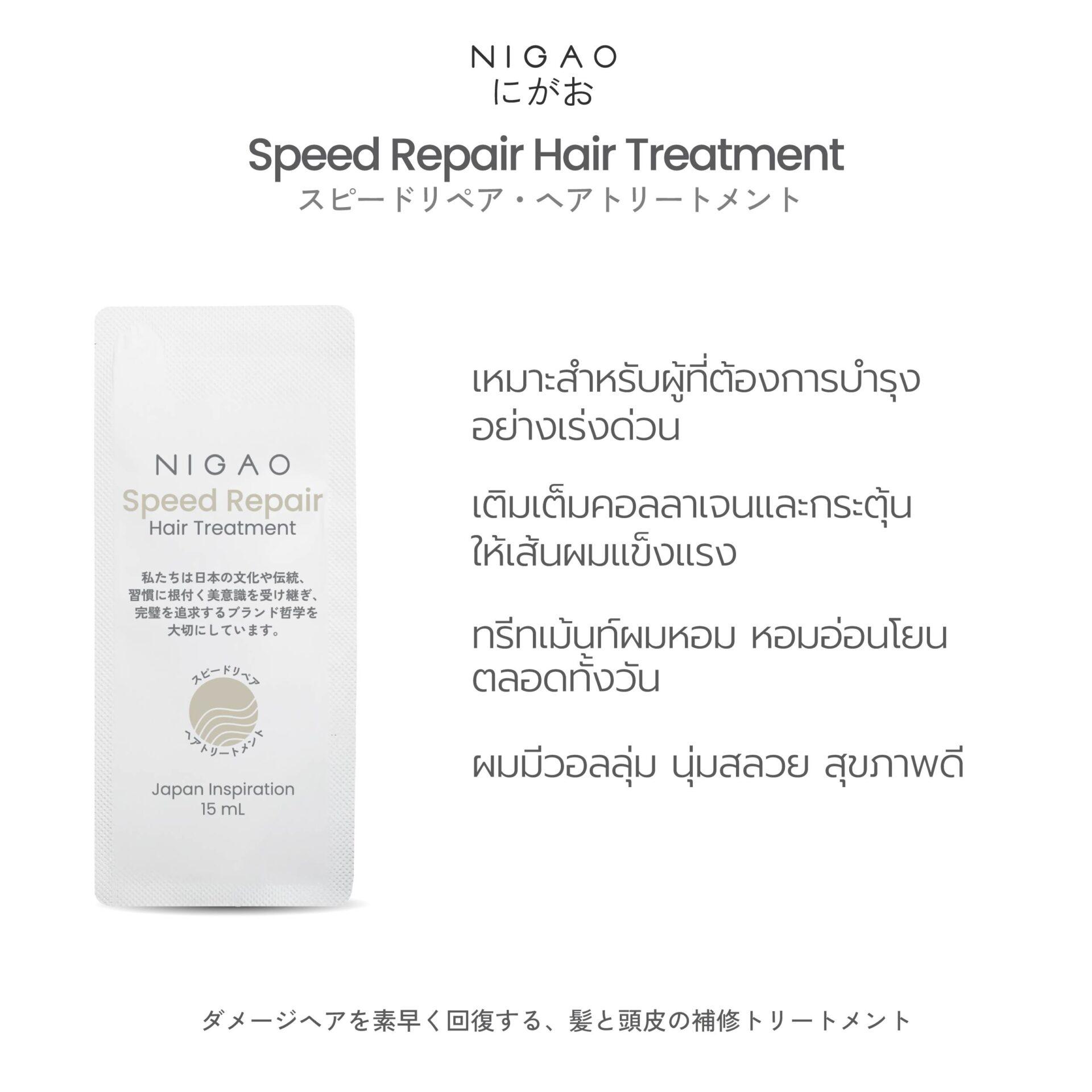 นิกาโอะ สปีด รีแพร์ <br>แฮร์ ทรีทเม้นท์ 15 มล.