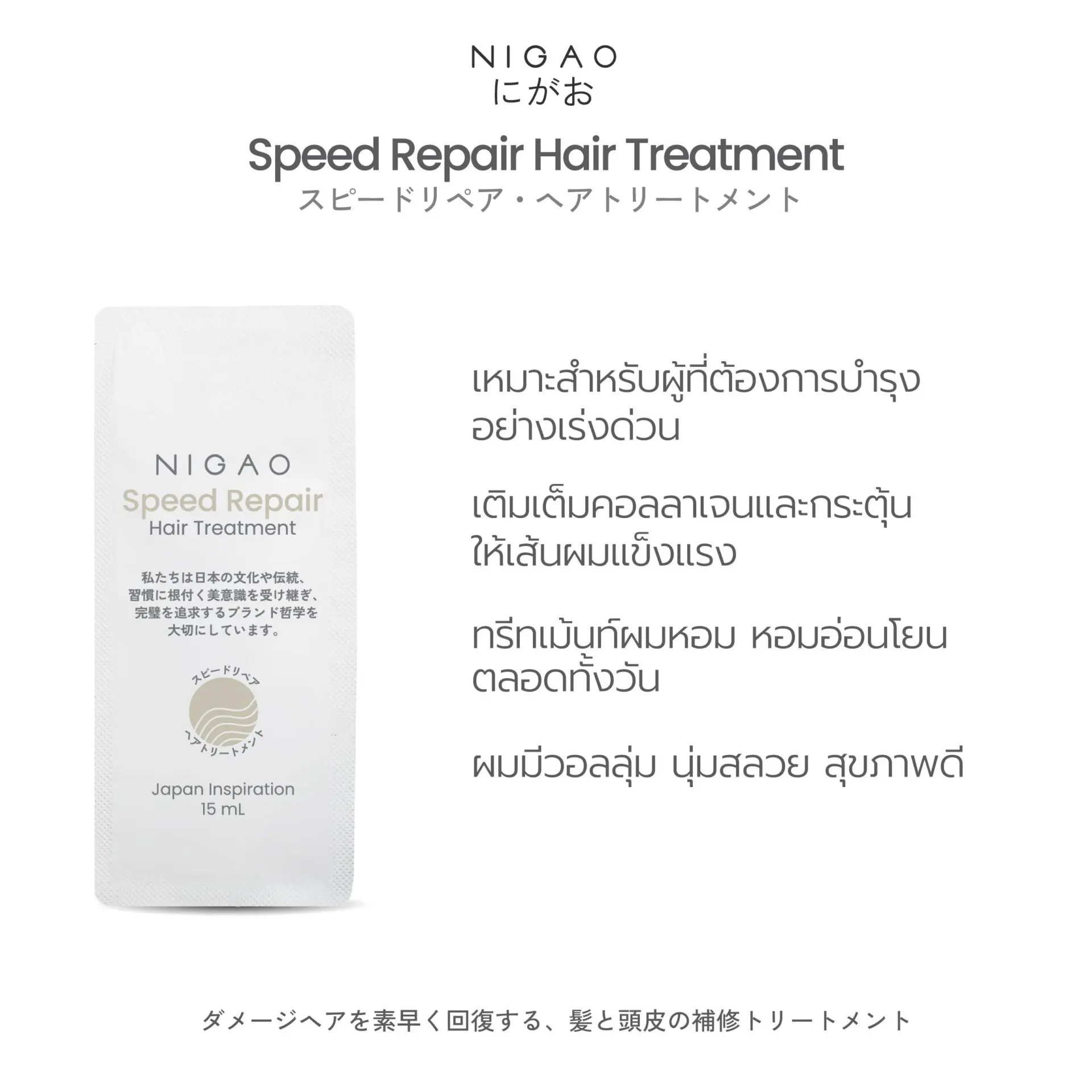 นิกาโอะ สปีด รีแพร์ <br>แฮร์ ทรีทเม้นท์ 15 มล.