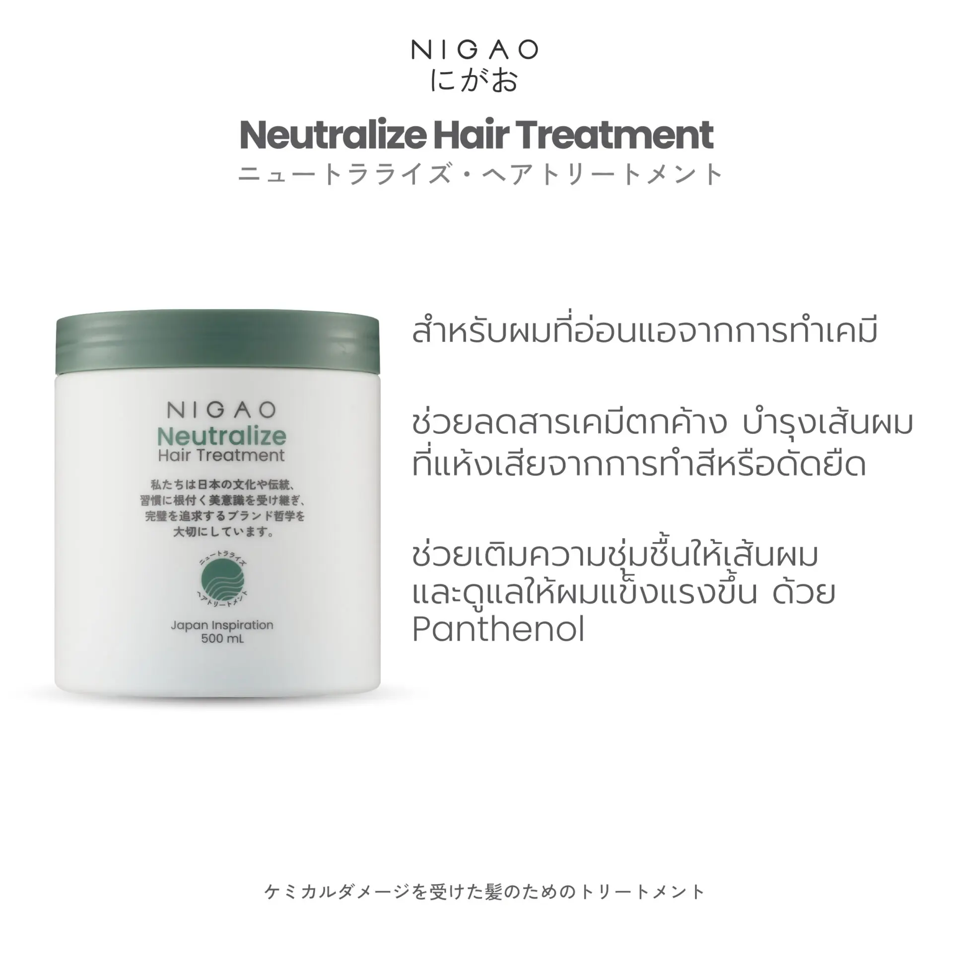 นิกาโอะ นิวทัลไลซ์ แฮร์ ทรีทเม้นท์ 500 มล.