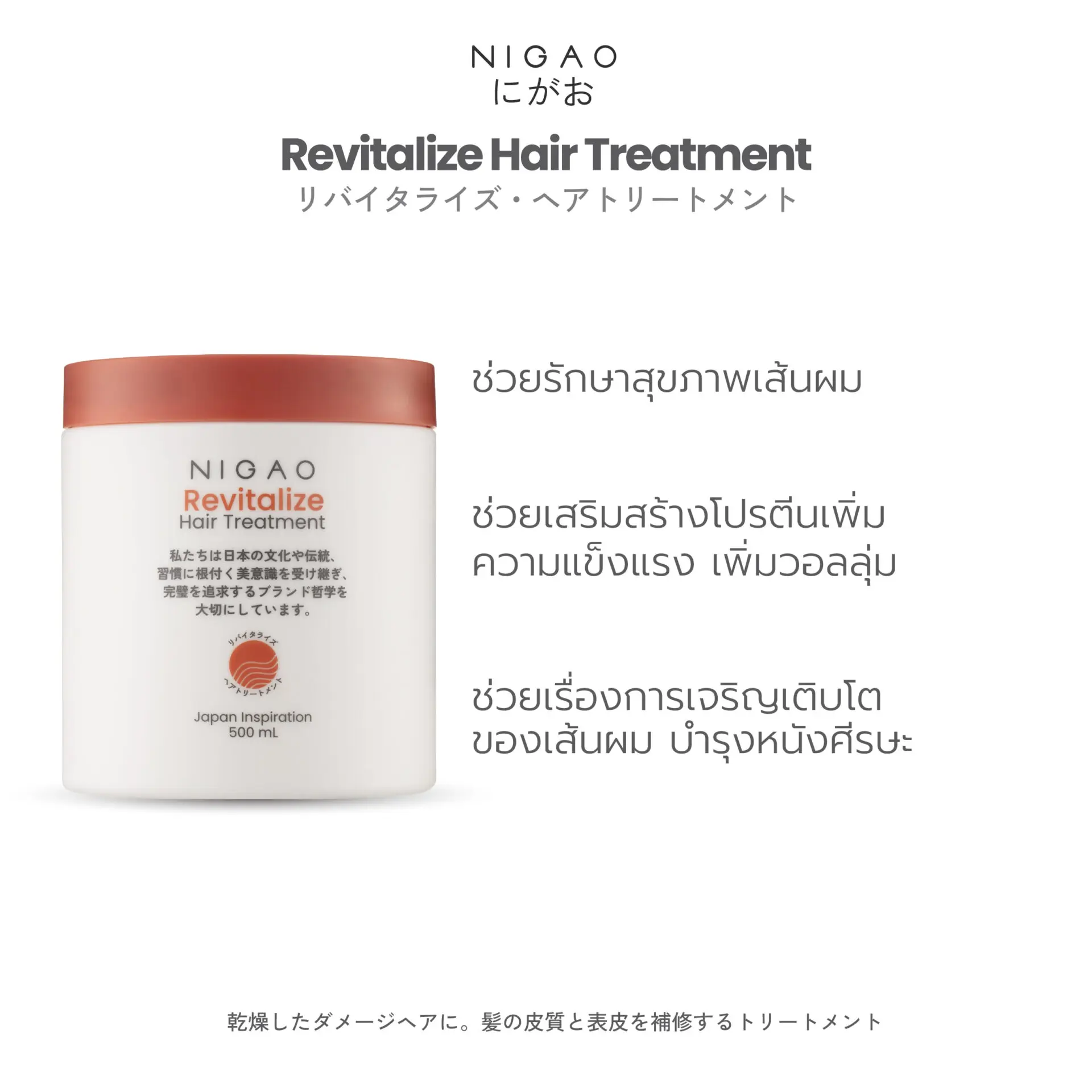 นิกาโอะ รีไวทัลไลซ์ แฮร์ <br>ทรีทเม้นท์ 500 มล.