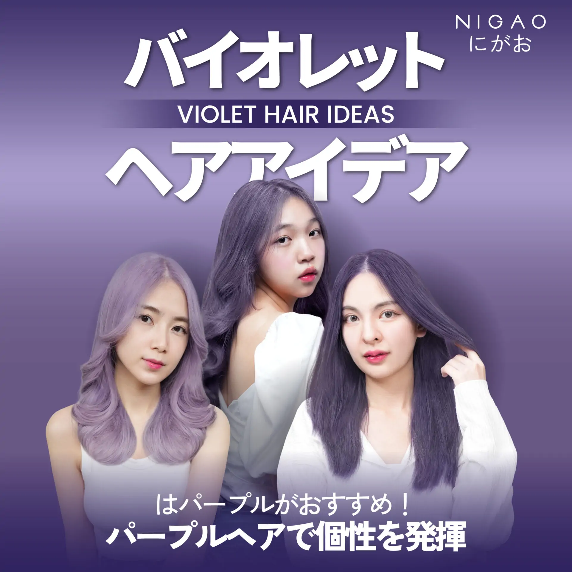 แฟชั่นผมสีม่วง เปลี่ยนลุคง่าย ๆ เข้ากับคุณแน่นอน!