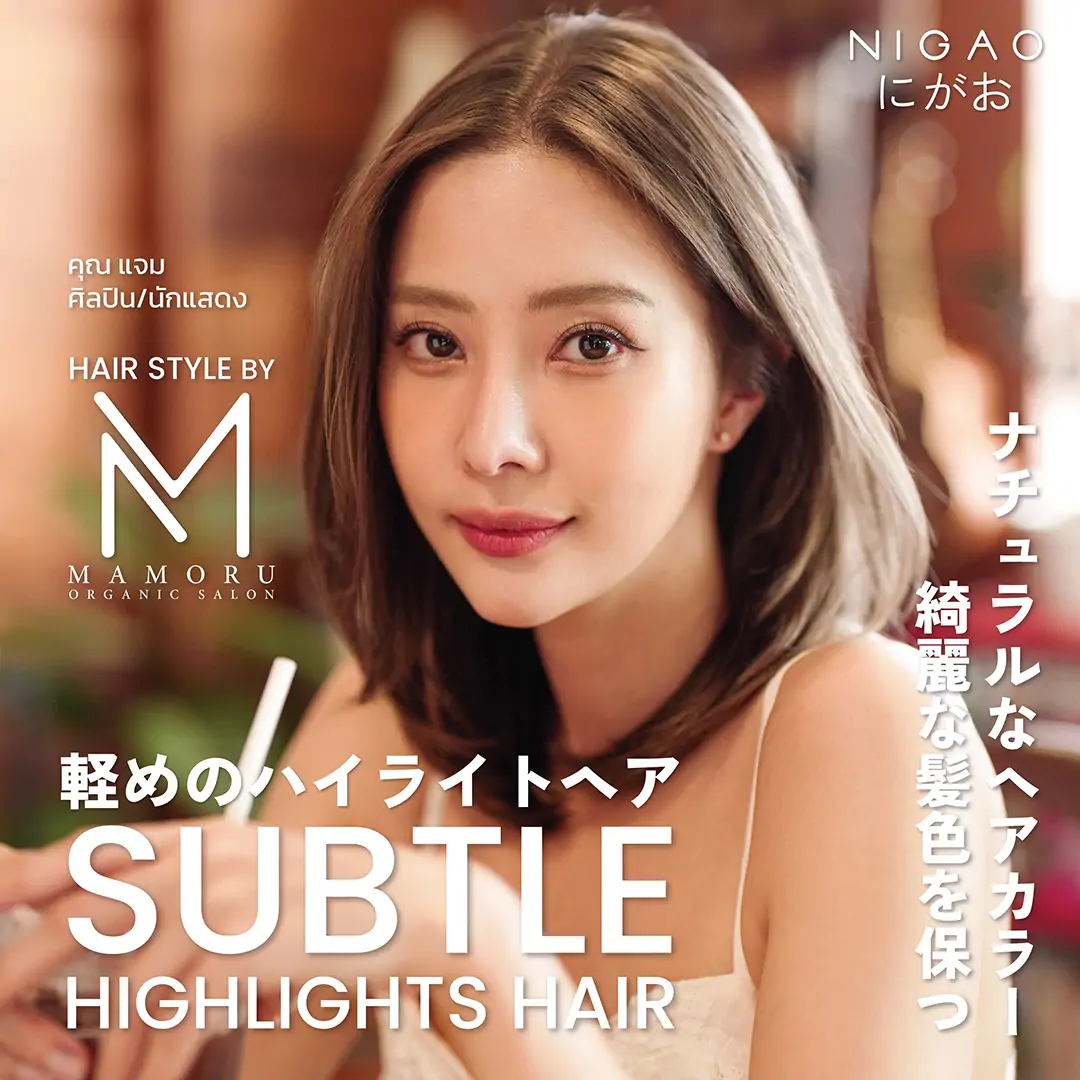 ไอเดียสีผมเทคนิคไฮไลต์ จากร้าน Mamoru Organic Salon