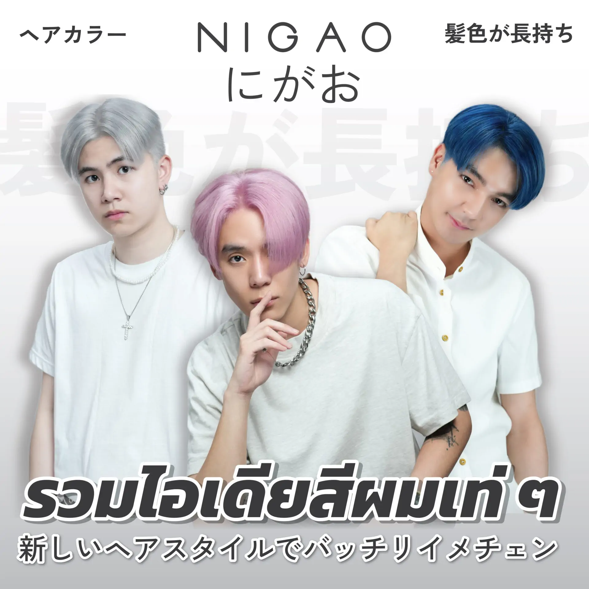 รวมสูตรสีผมสุดฮิตทุกโทนสีจากนิกาโอะ ที่เหมาะสำหรับผู้ชาย!