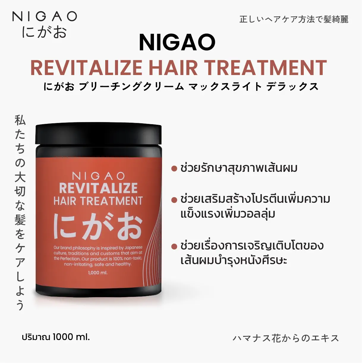 นิกาโอะ รีไวทัลไลซ์ แฮร์ <br>ทรีทเม้นท์ 1000 มล.