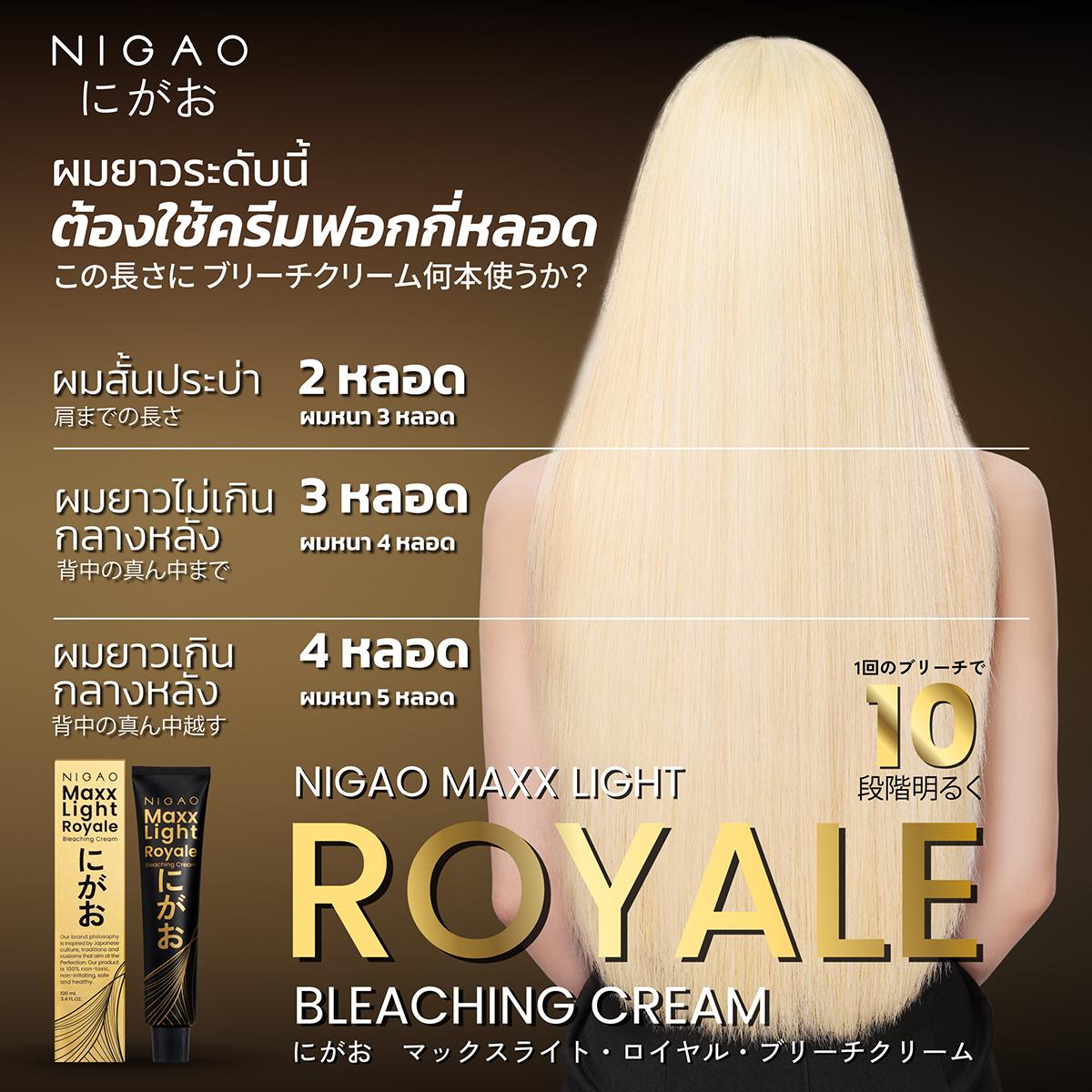 นิกาโอะ แม็กซ์ ไลท์ รอยัล บลีชชิ่ง ครีม 100 มล.