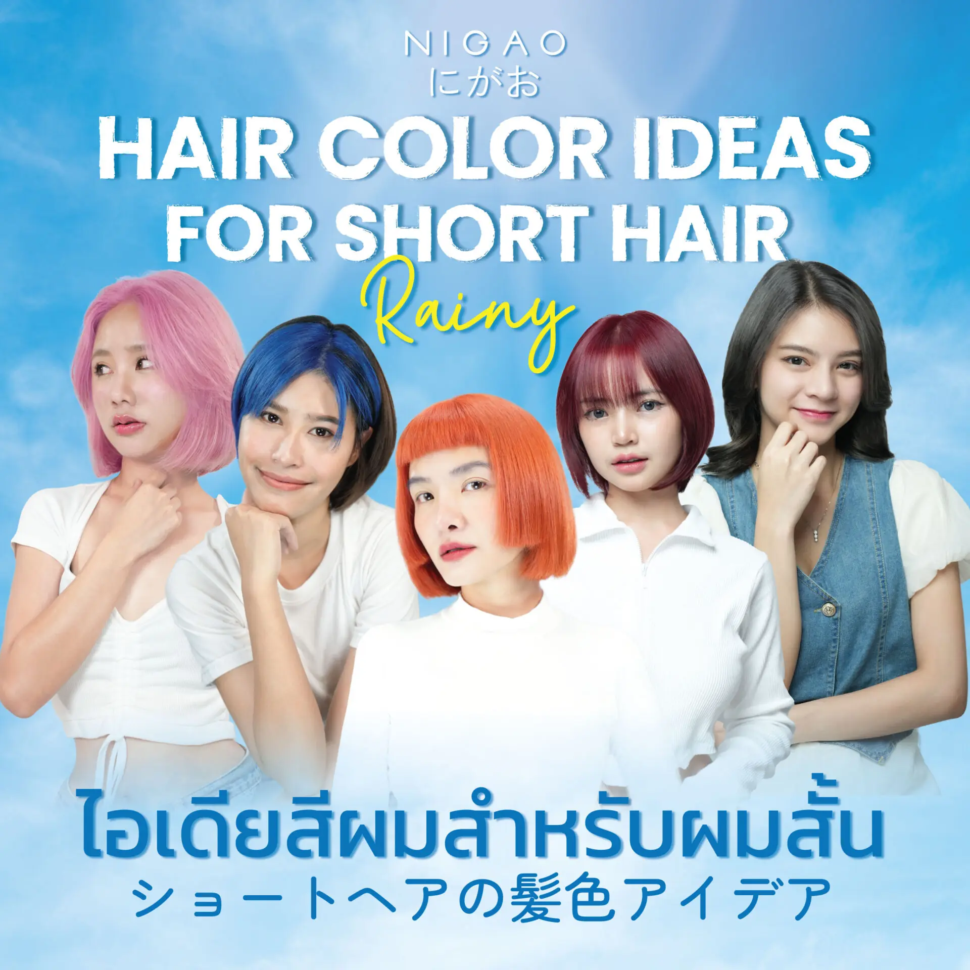 รวมไอเดียสีผมสำหรับสาวผมสั้น