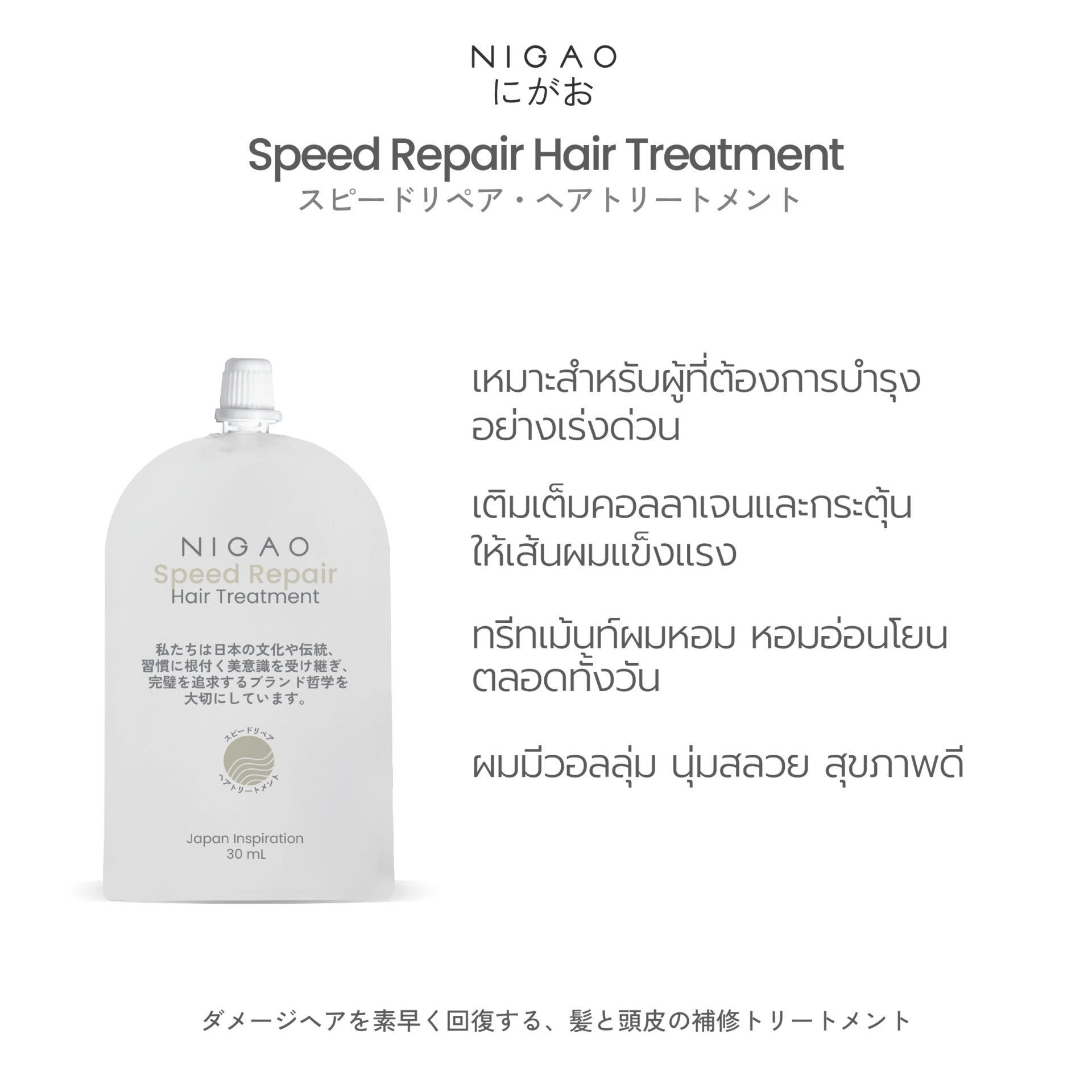 นิกาโอะ สปีด รีแพร์ <br>แฮร์ ทรีทเม้นท์ 30 มล.