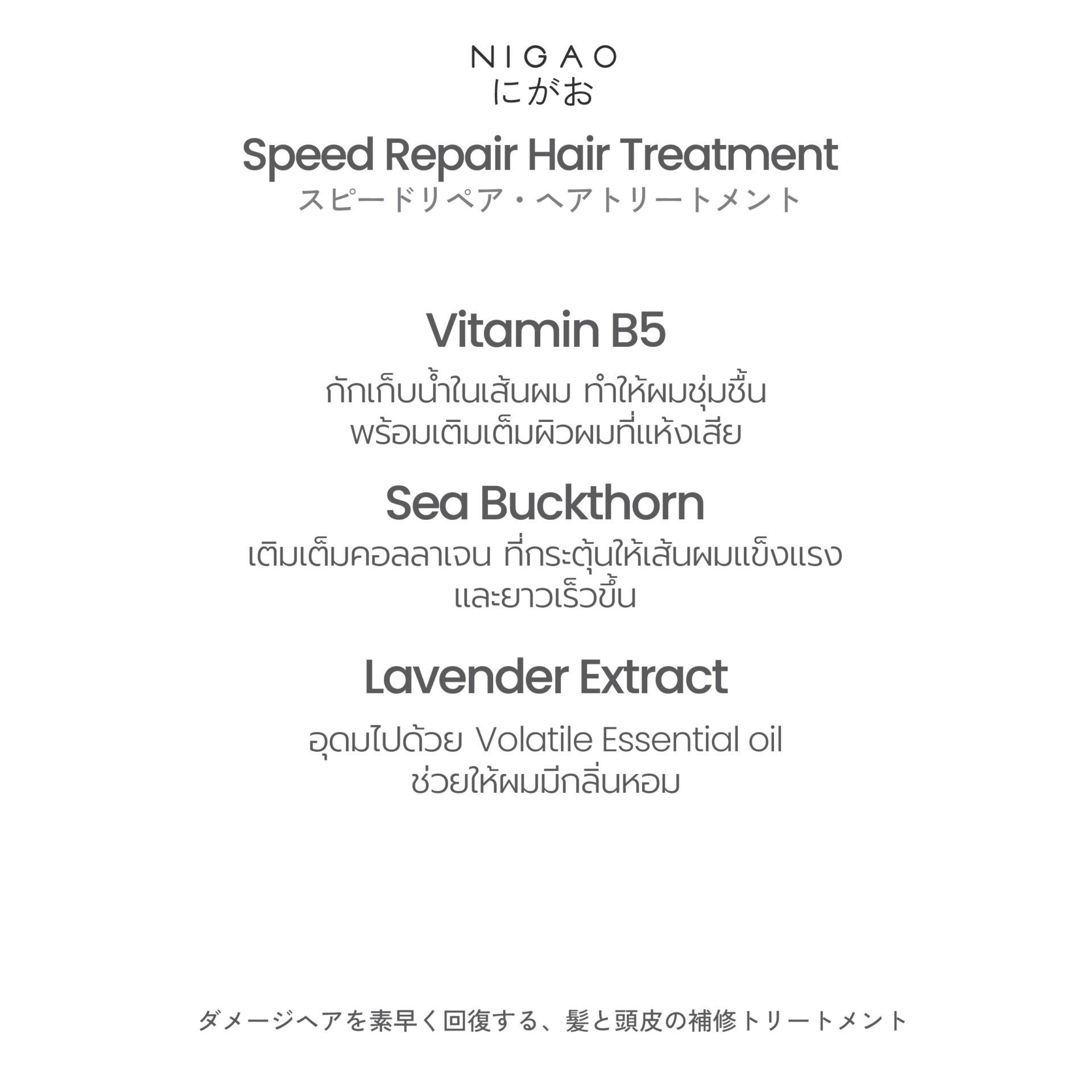 นิกาโอะ สปีด รีแพร์ <br>แฮร์ ทรีทเม้นท์ 30 มล.